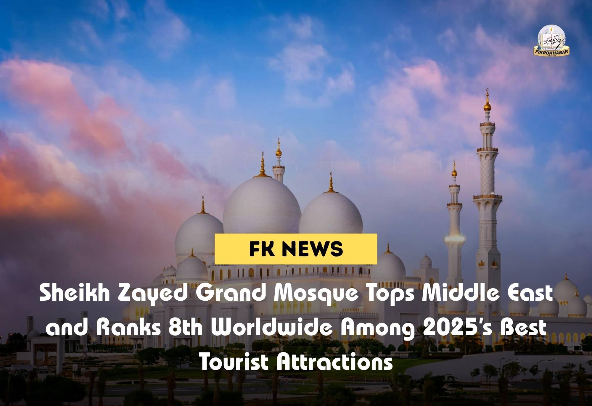Sheikh Zayed Grand Mosque Tops Middle East and Ranks 8th Worldwide Among 2025’s Best Tourist Attractions