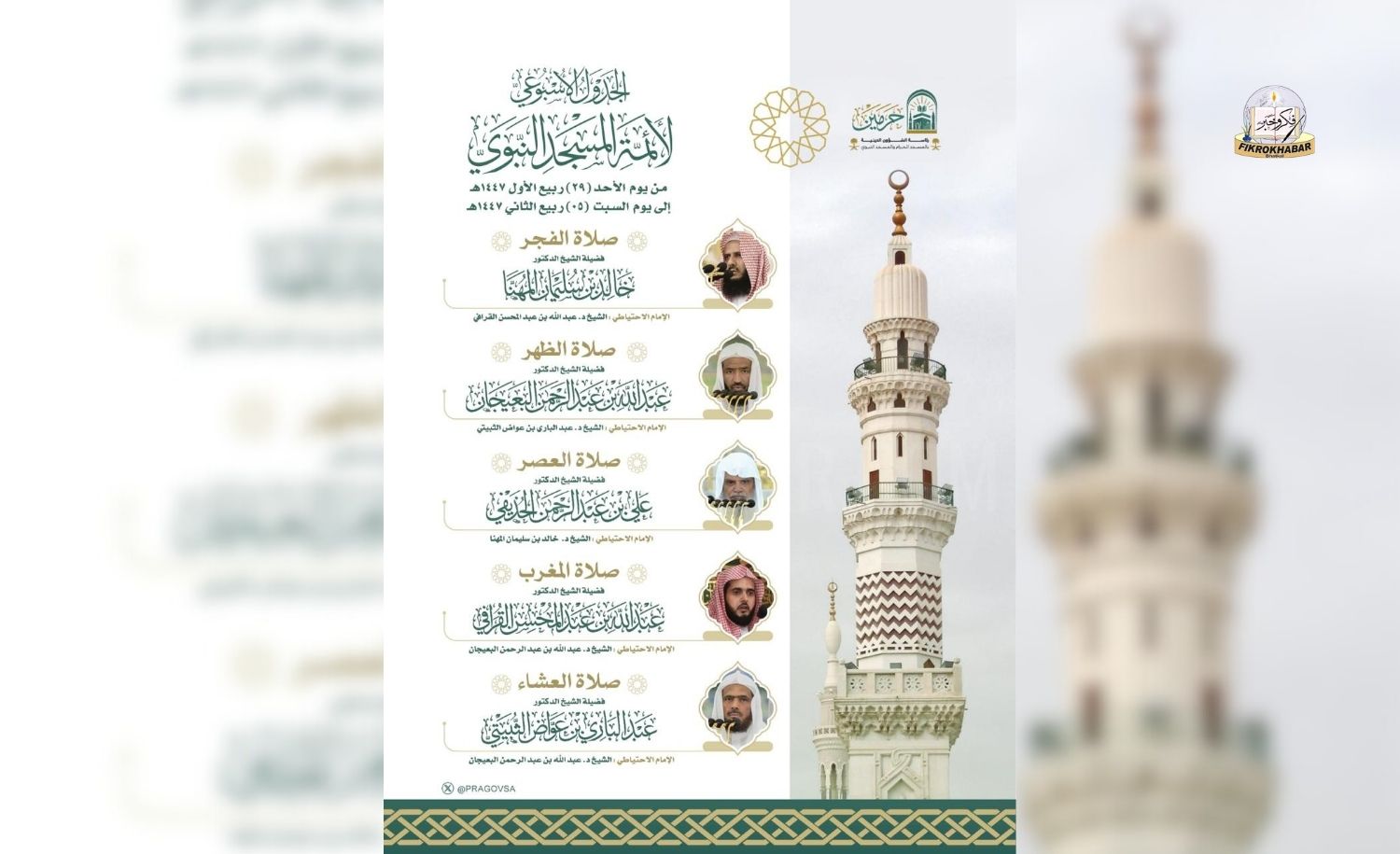 Imam schedule for all five daily prayers at the Prophet’s Mosque in Madinah Announced.