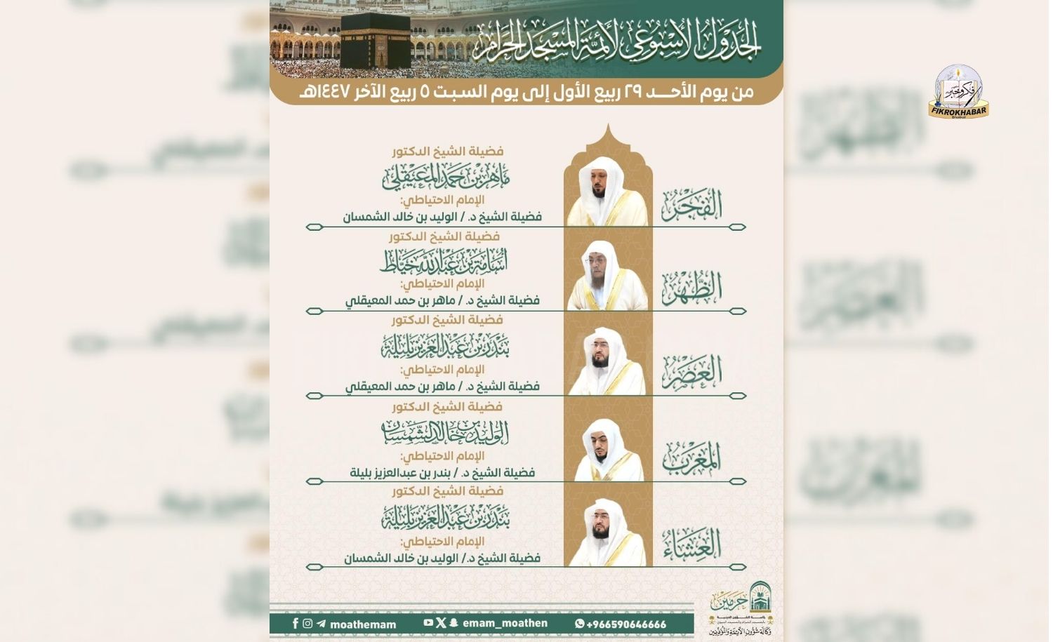 Weekly schedule released for all five daily prayers at the Grand Mosque in Makkah