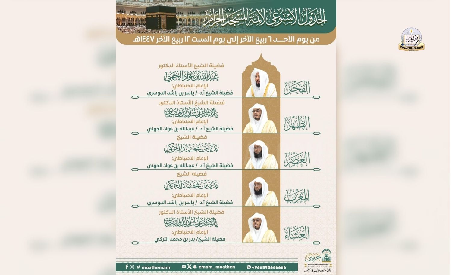 Sunday, 6 Rabi Al-Akhir 1447 AH | 28 September 2025 | Sheikh Abdullah Al-Juhani, Sheikh Yasser Al-Dossary, and Sheikh Badr Al-Turki to Lead Prayers at Masjid Al-Haram