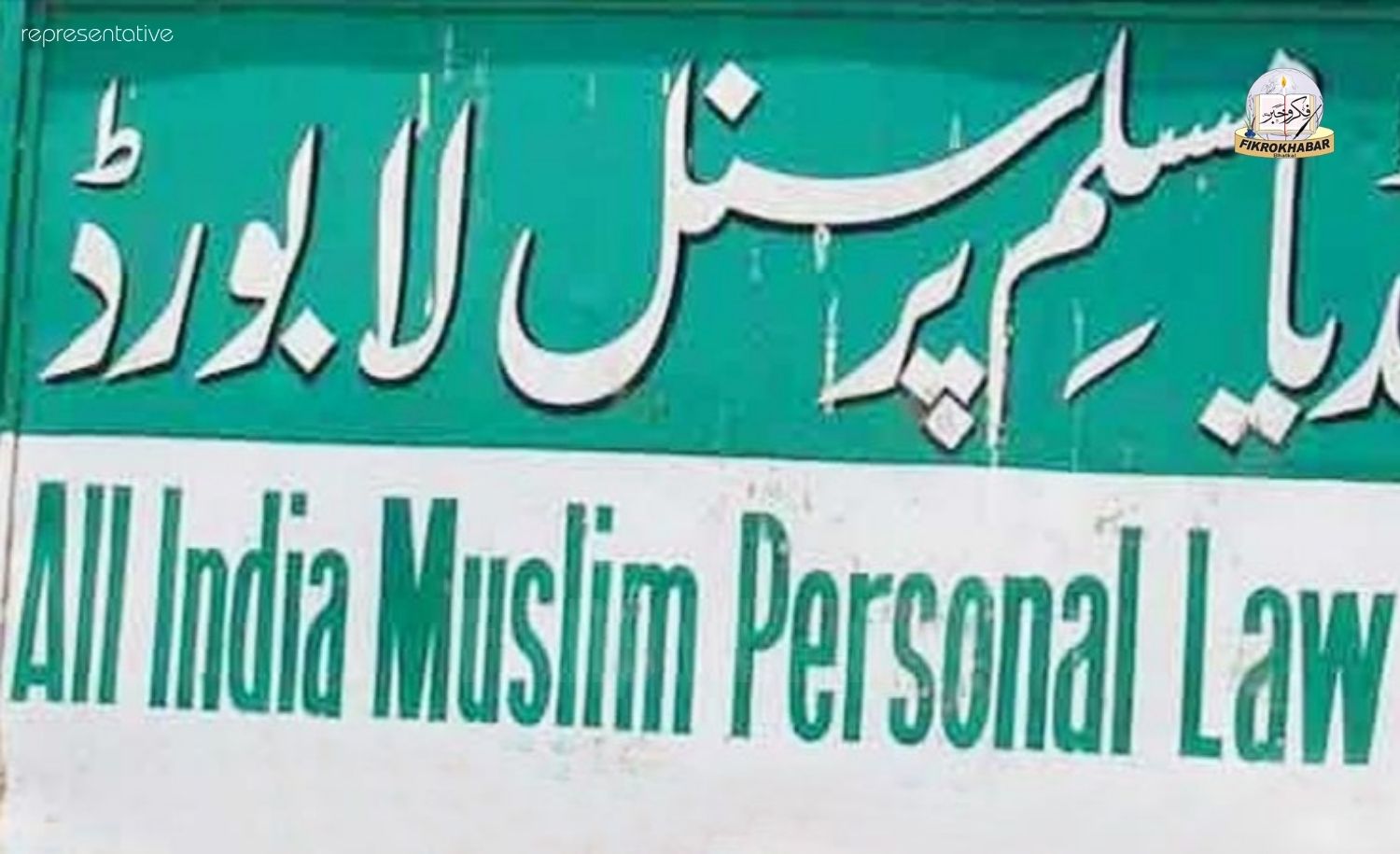Waqf Help Desks to Be Set Up Across India for Uploading Properties on Umeed Portal: All India Muslim Personal Law Board
