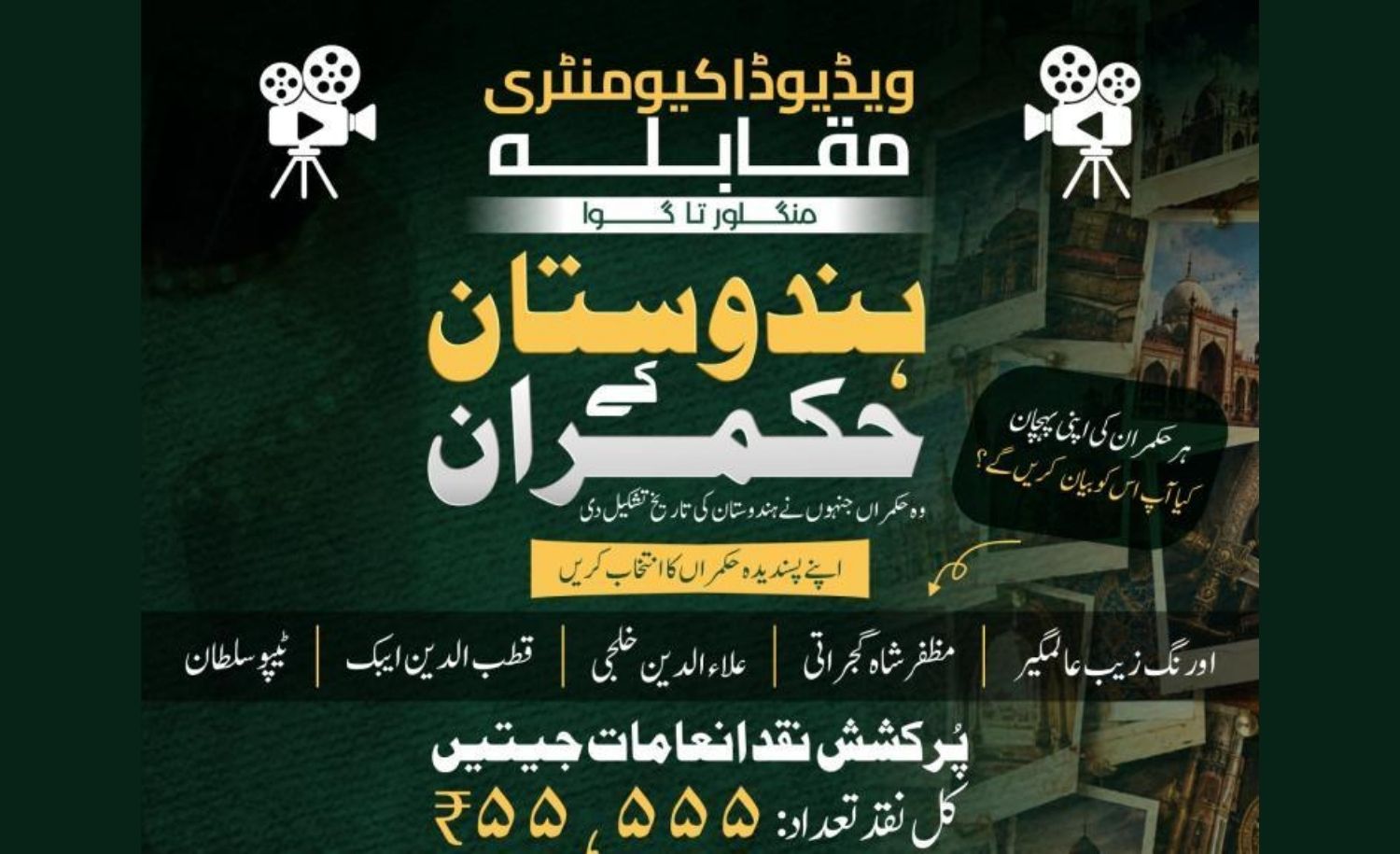 Bhatkal’s Karwan e Shabab Announces Video Documentary Competition on Indian Muslim Rulers, with Cash Prizes Worth ₹55,555