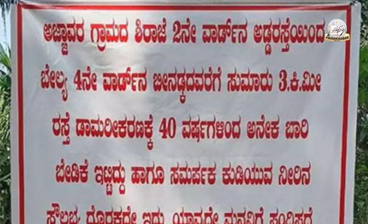 Election Boycott Banner Put Up in Ajjavara Over Delay in Road Work