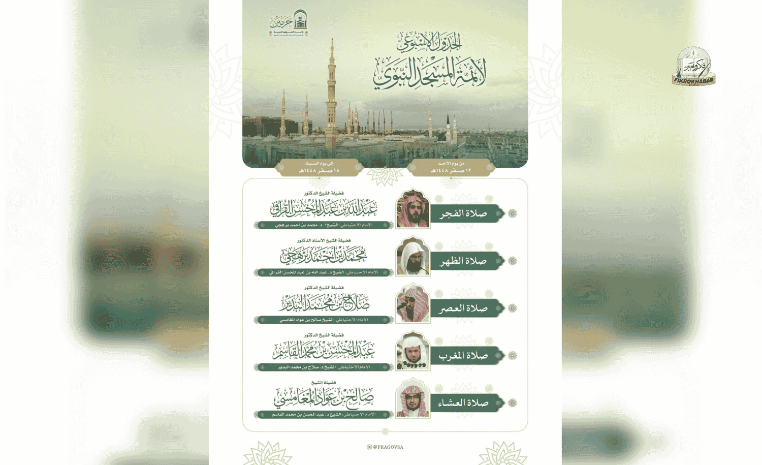 Prophet’s Mosque Releases Weekly Prayer Schedule for Imams in Madinah
