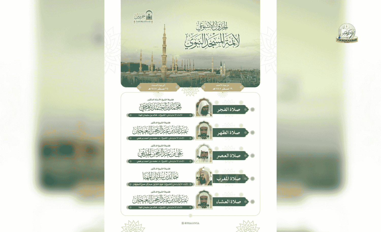 Prophet’s Mosque Releases Weekly Prayer Schedule for Imams in Madinah