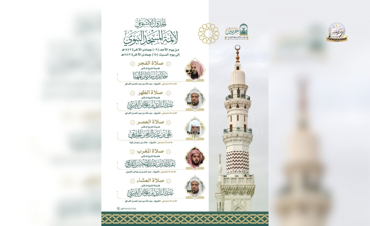 Sunday, November 30, 2025 | 9 Jumada al-Akhirah 1447 AH | Weekly Prayer Schedule | Imam Assignments for Daily Prayers at Masjid an-Nabawi | Prophet’s Mosque