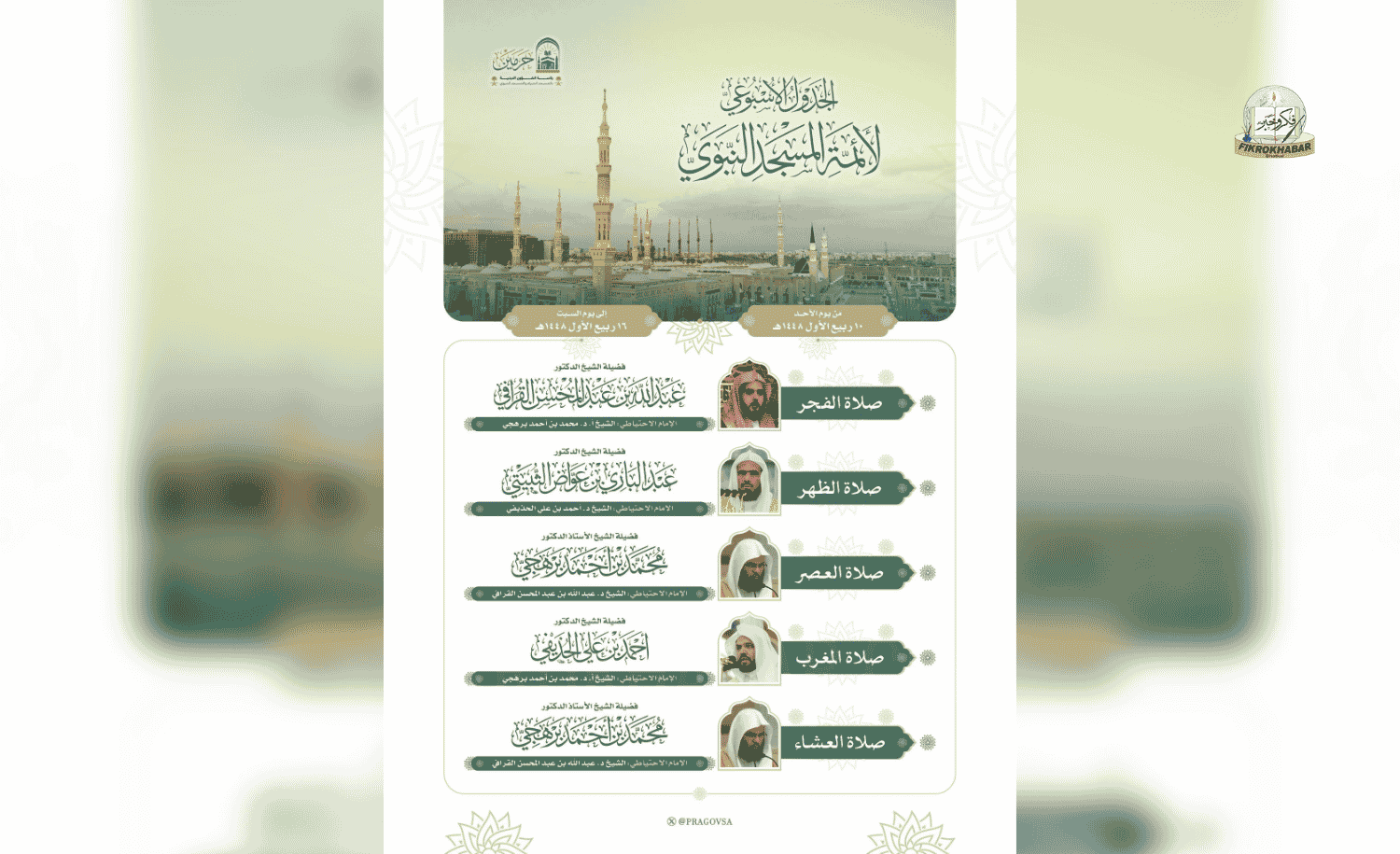 Prophet’s Mosque Releases Weekly Prayer Schedule for Imams in Madinah
