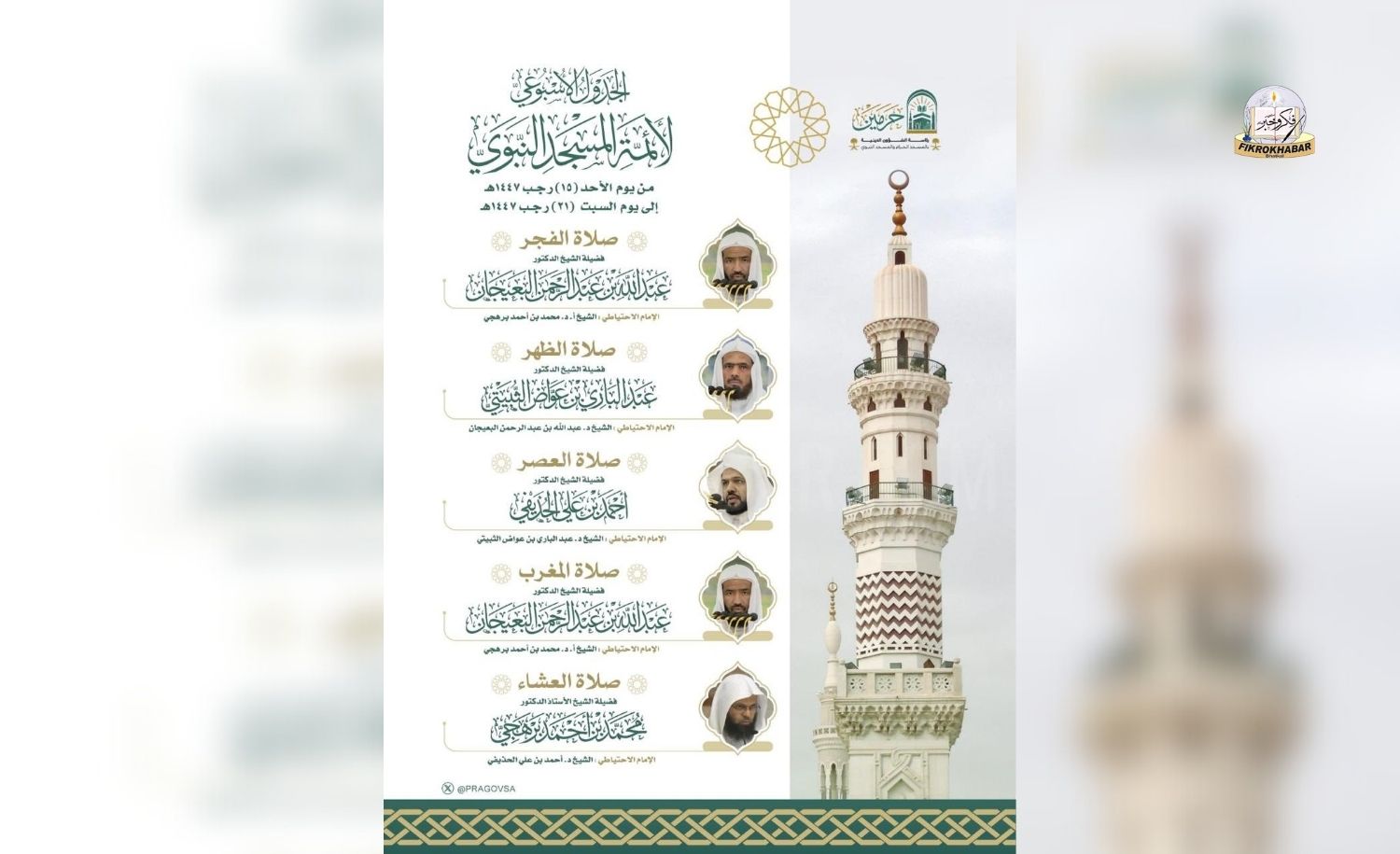 January 4–10, 2026 | 15–21 Rajab 1447 AH | Weekly Imam Schedule to Lead Daily Prayers at Masjid an-Nabawi
