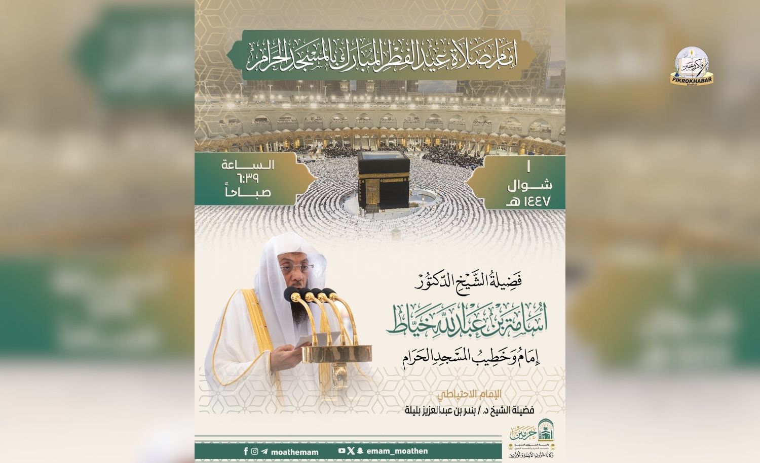 March 20, 2026 | 1 Shawwal 1447 AH | Sheikh Dr. Osama bin Abdullah Khayyat to Lead Eid al-Fitr Prayer at Masjid al-Haram, Makkah