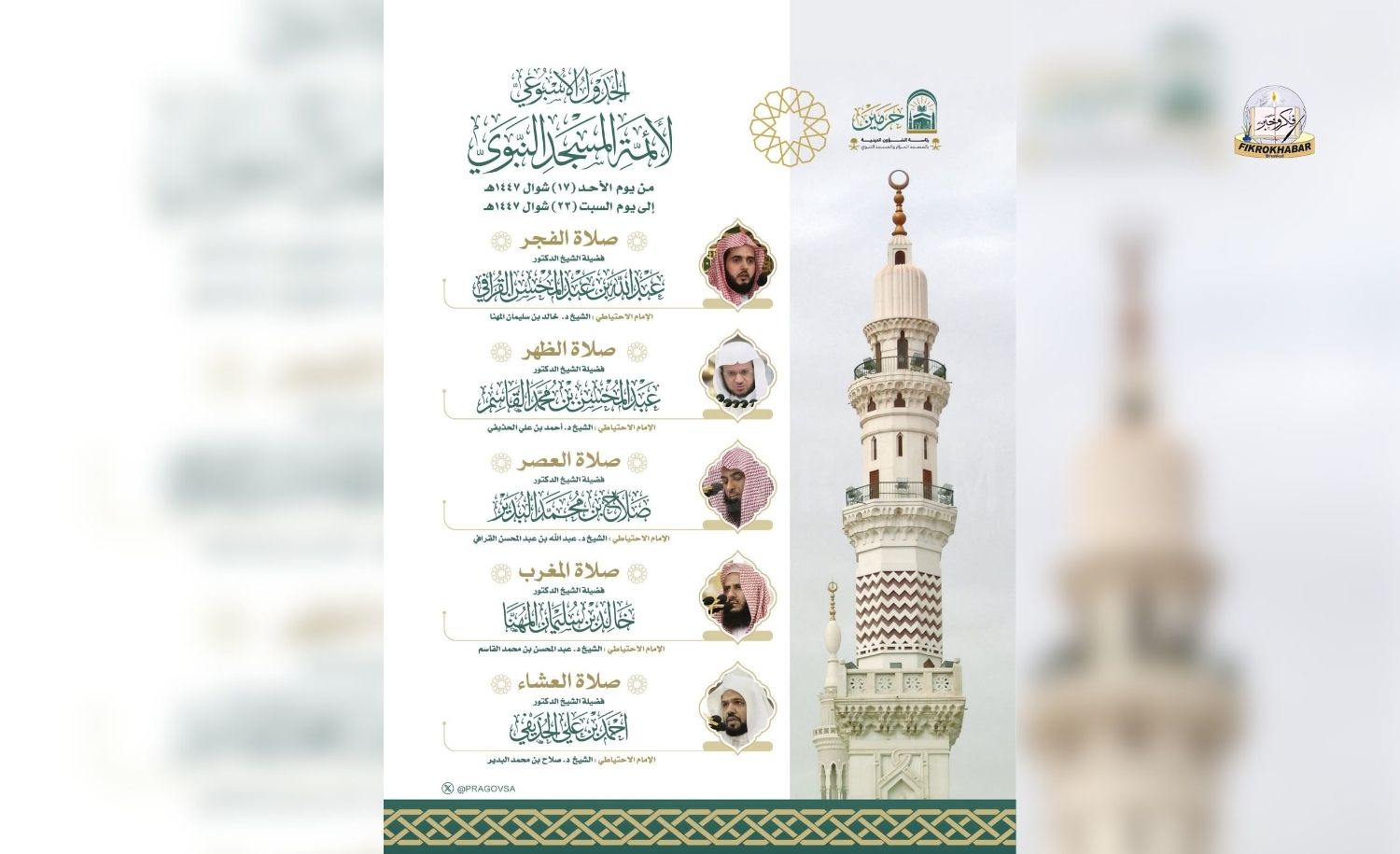 Prophet’s Mosque (Madinah) Announces Weekly Imam Schedule for 17–23 Shawwal 1447 AH i.e 05 – 11 April 2026