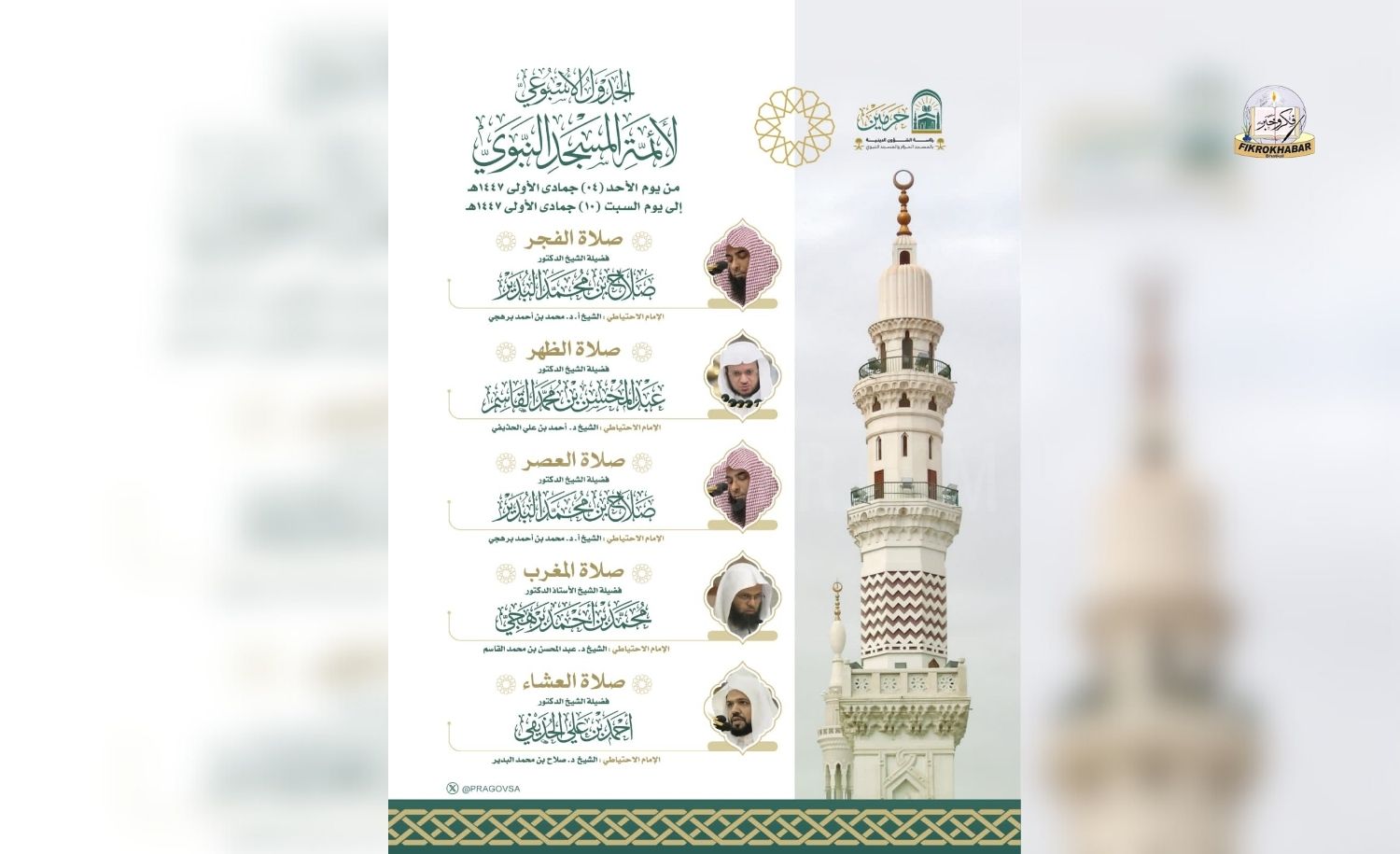 Sunday, October , 2025 | 4 Jumada al-Awwal 1447 AH | Weekly Imam Schedule Announced for Masjid an-Nabawi