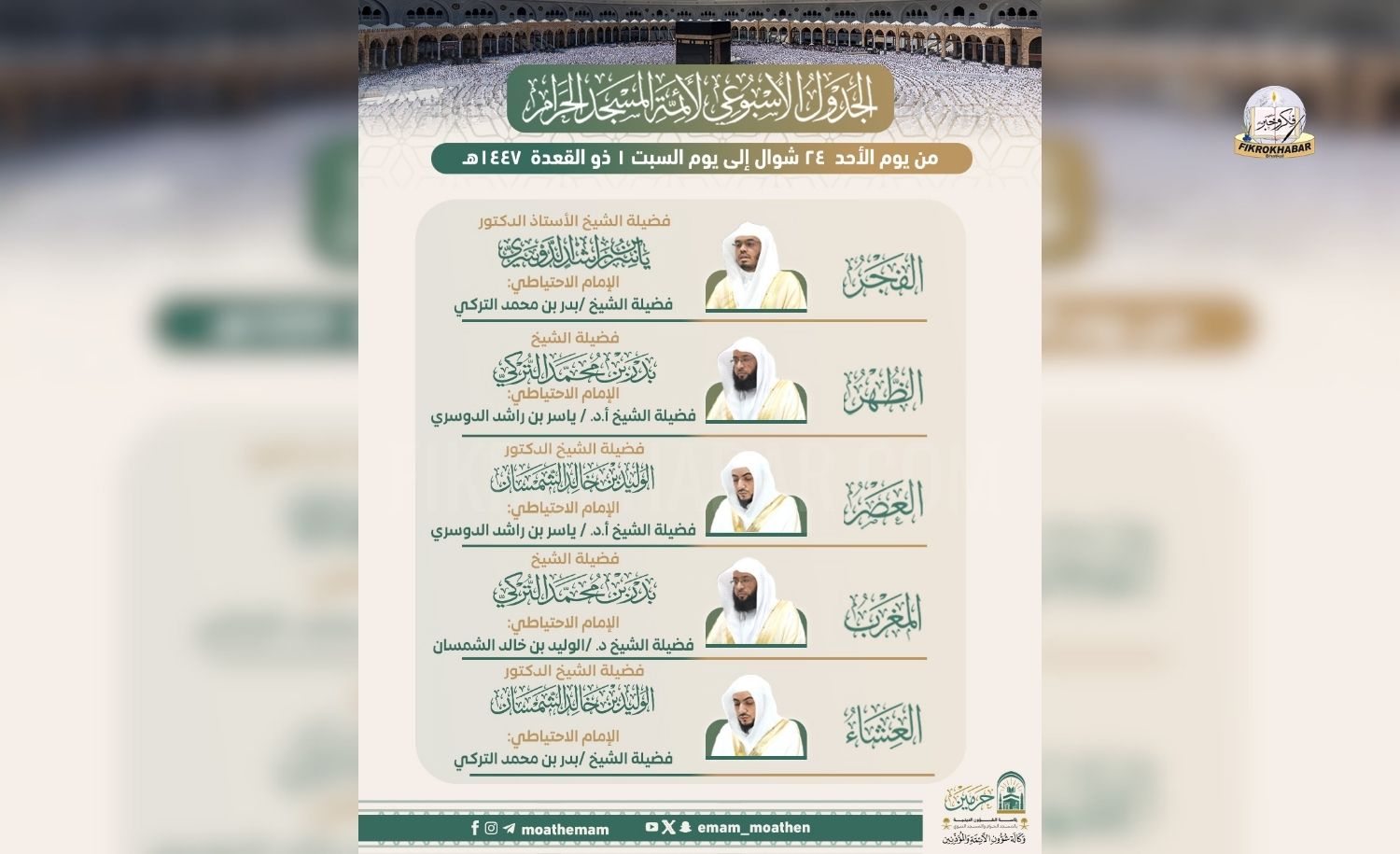 Grand Mosque Announces Weekly Imam Schedule for 24 Shawwal – 1 Dhul Qa’dah 1447 AH ( 12 April – 18 April 2026 )