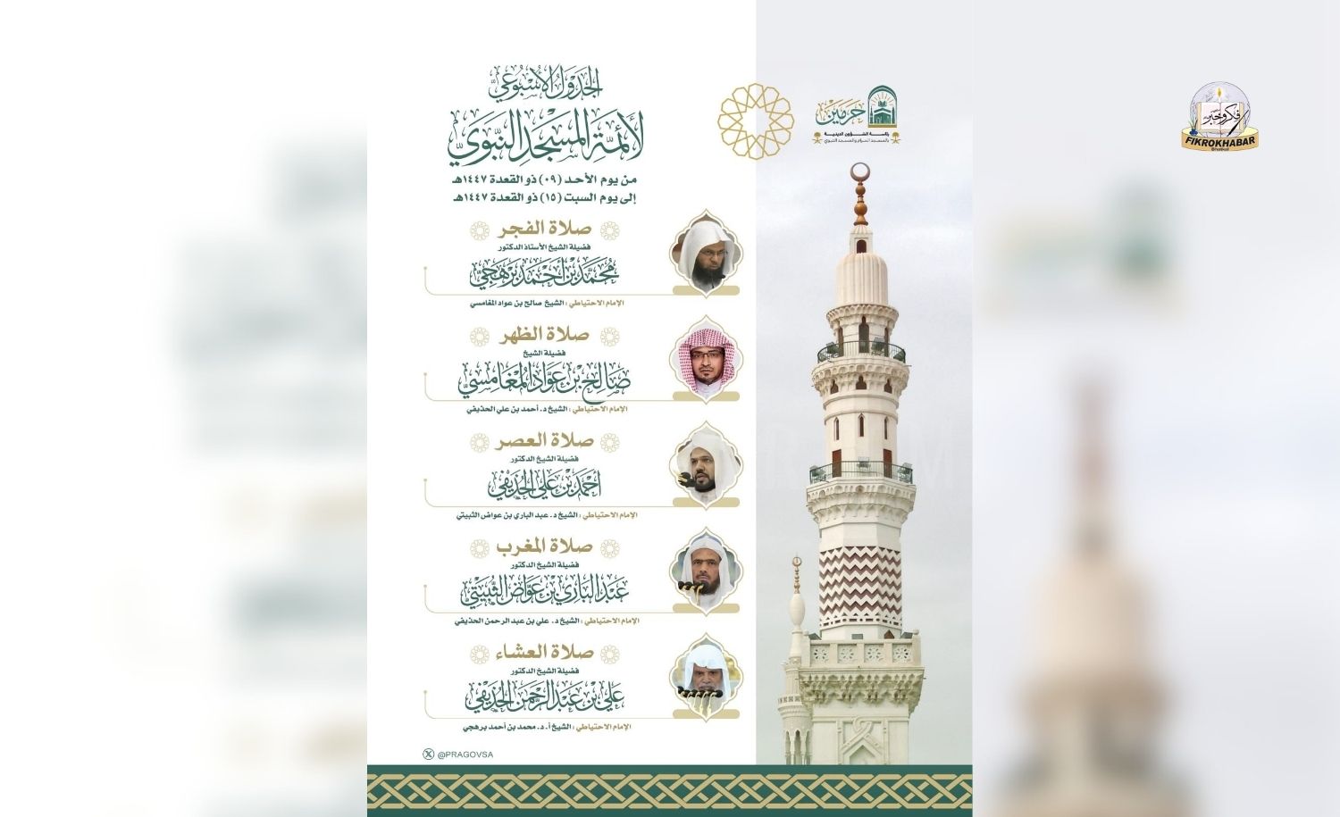Prophet’s Mosque Releases Weekly Imam Schedule for 9 – 15 Dhul Qa’dah 1447 AH