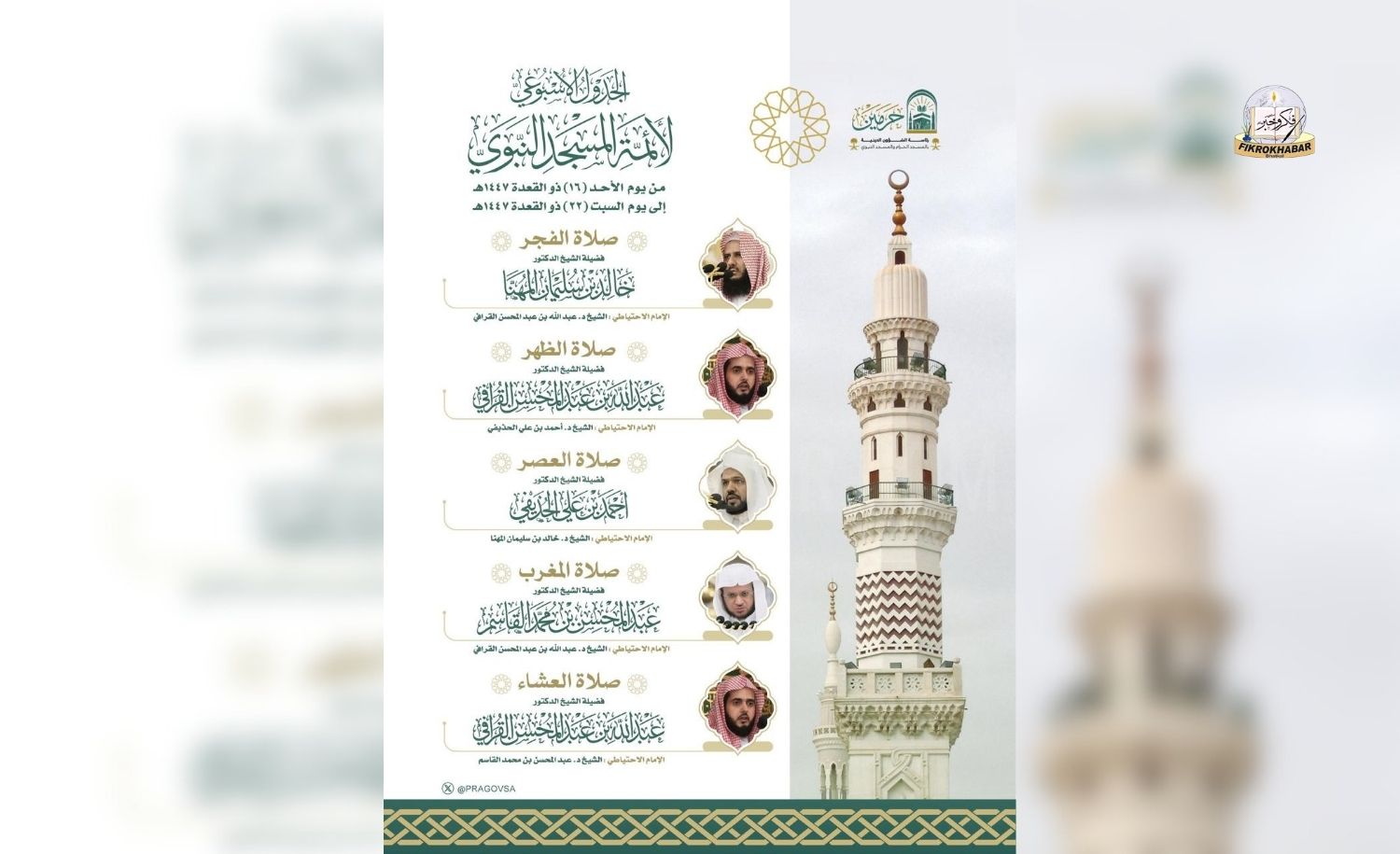 Prophet’s Mosque (Madianh) Releases Weekly Imam Schedule for 16–22 Dhul Qa’dah 1447 AH