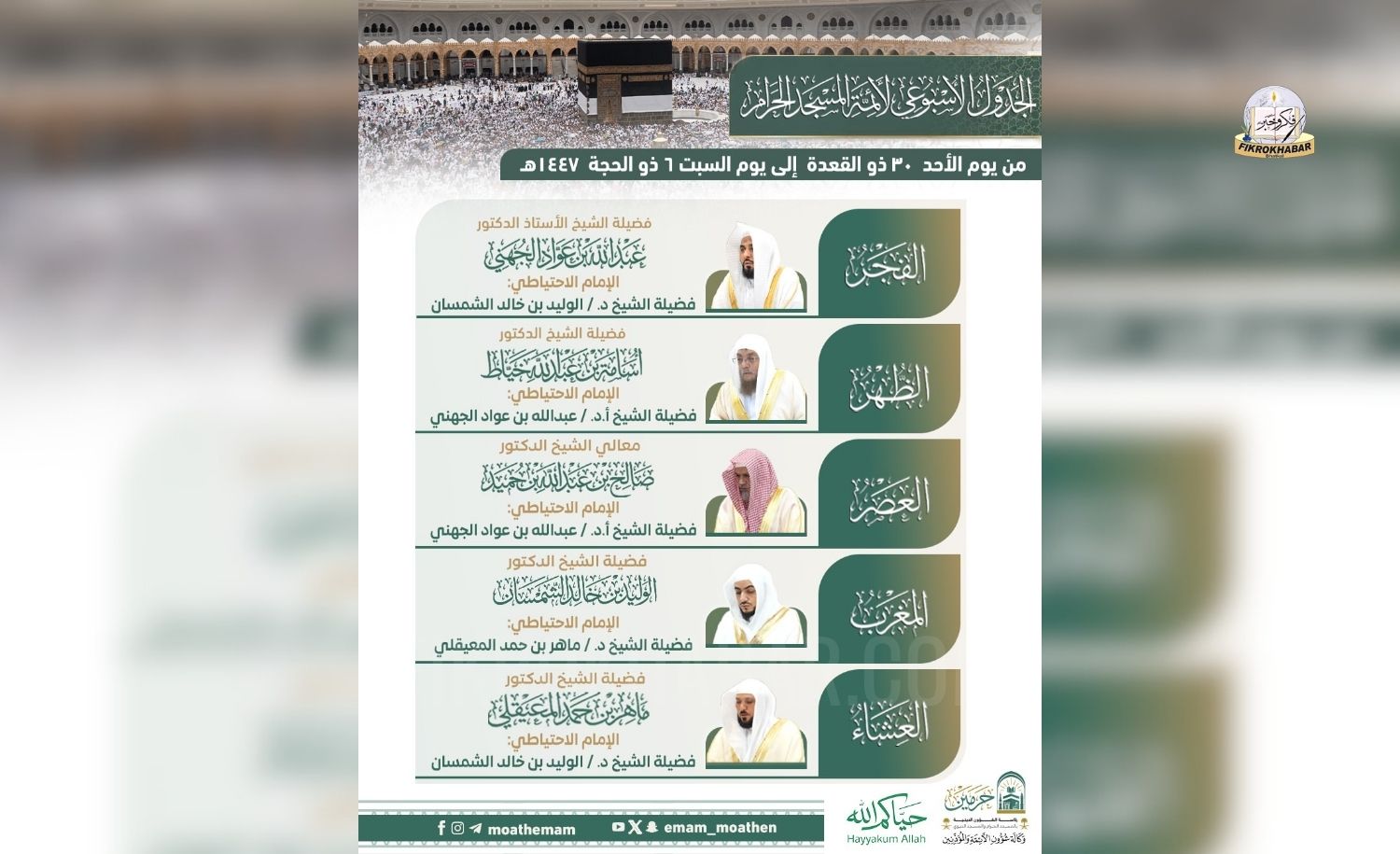 Grand Mosque Releases First Weekly Imam Schedule of Dhul Hijjah — Hajj Season to Officially Begin Tomorrow.