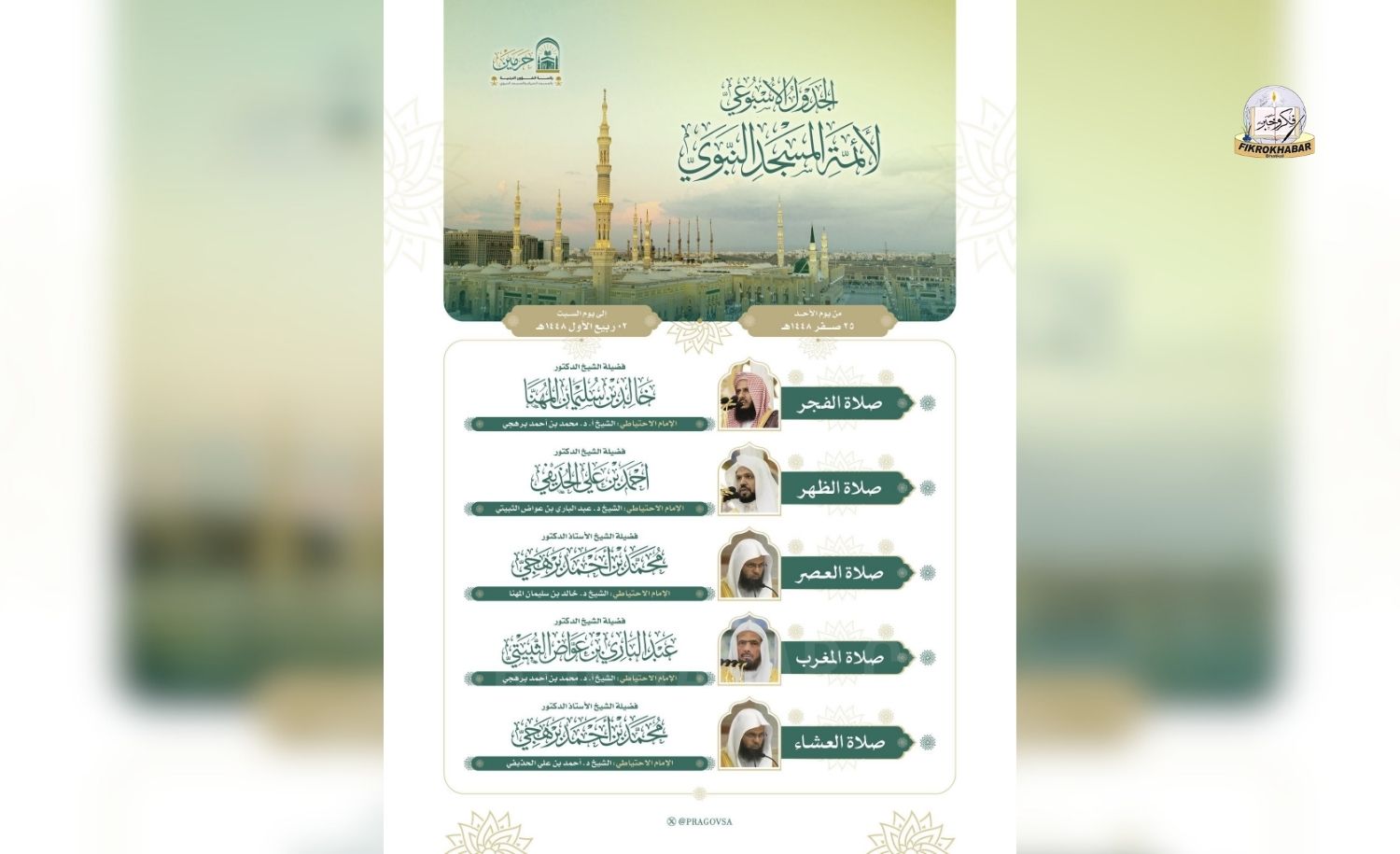 Prophet’s Mosque Releases Weekly Prayer Schedule for Imams in Madinah