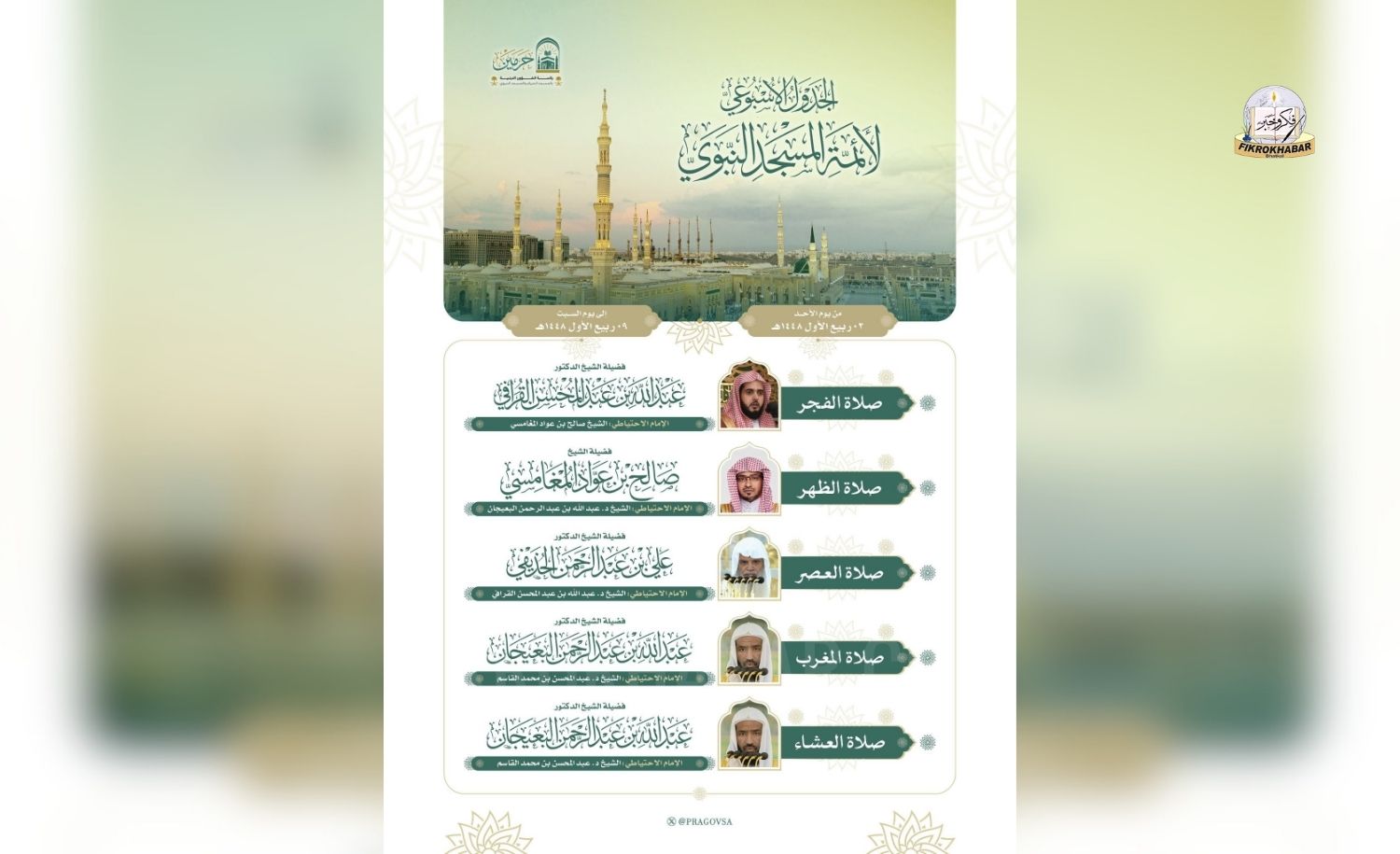 Prophet’s Mosque Releases Weekly Prayer Schedule for Imams in Madinah