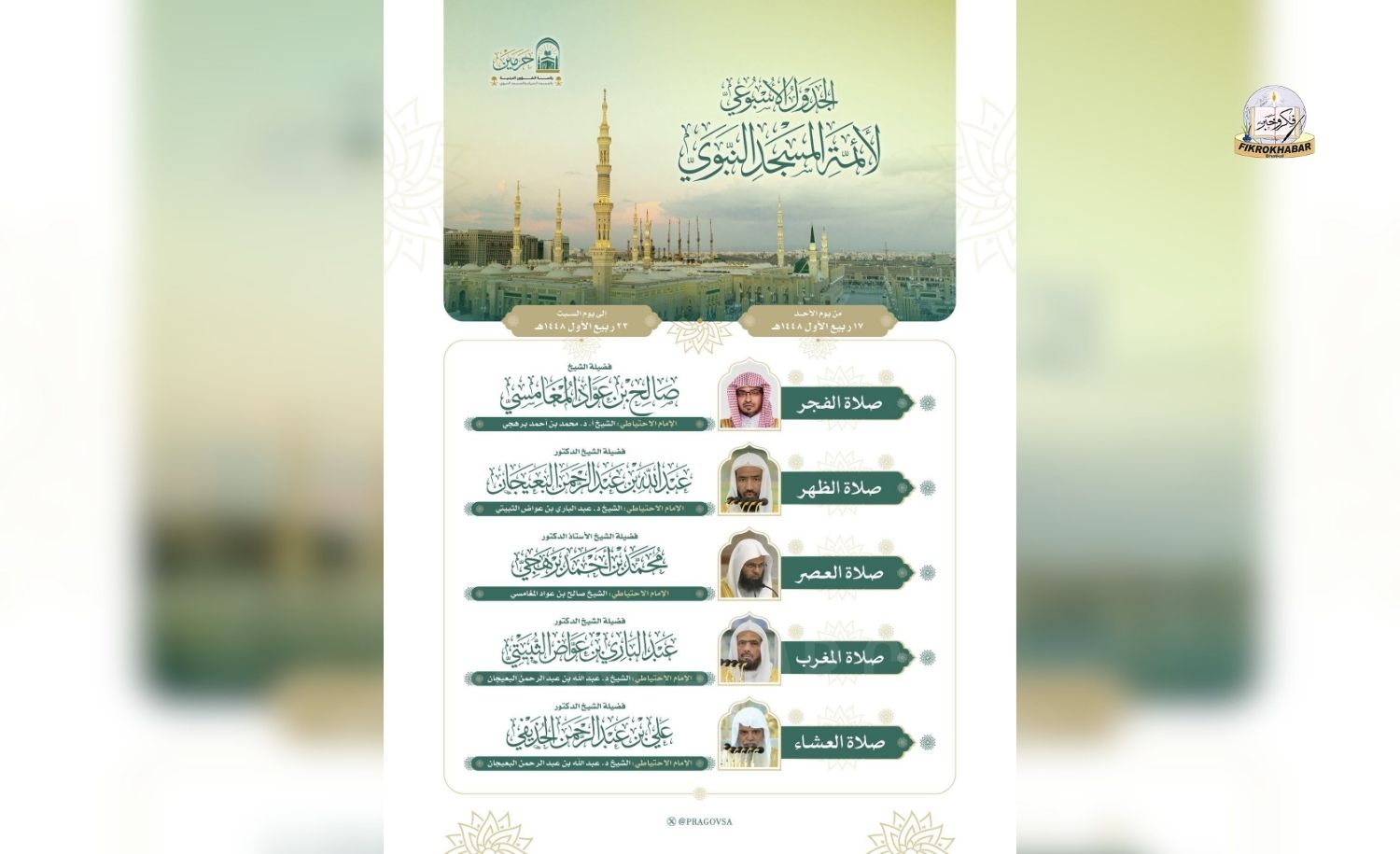 Prophet’s Mosque Releases Weekly Prayer Schedule for Imams in Madinah
