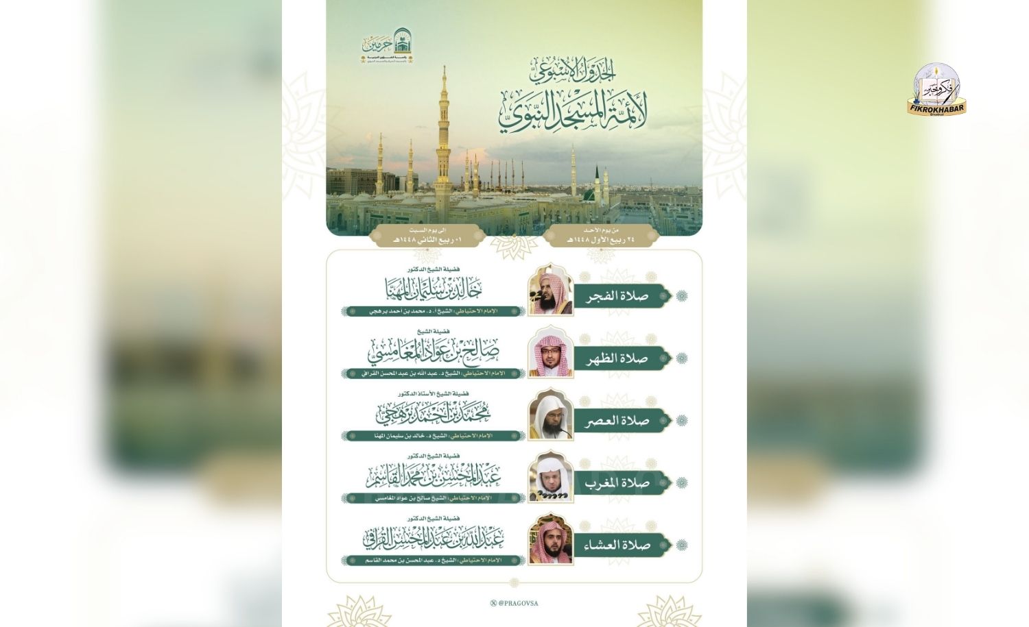 Prophet’s Mosque Releases Weekly Prayer Schedule for Imams in Madinah