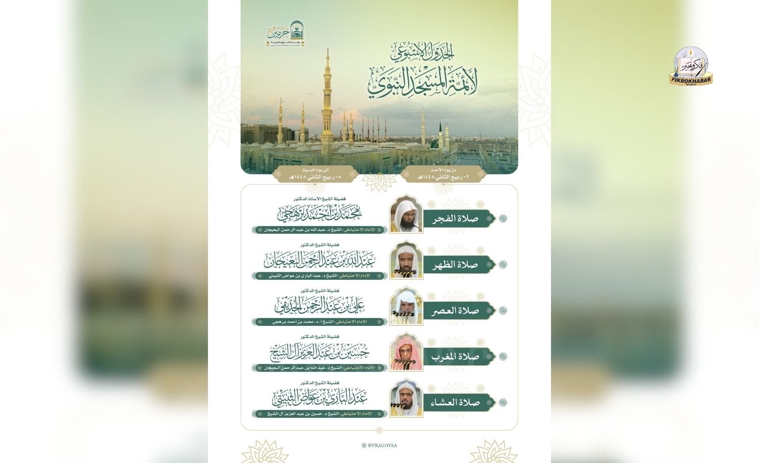 Prophet’s Mosque Releases Weekly Prayer Schedule for Imams in Madinah
