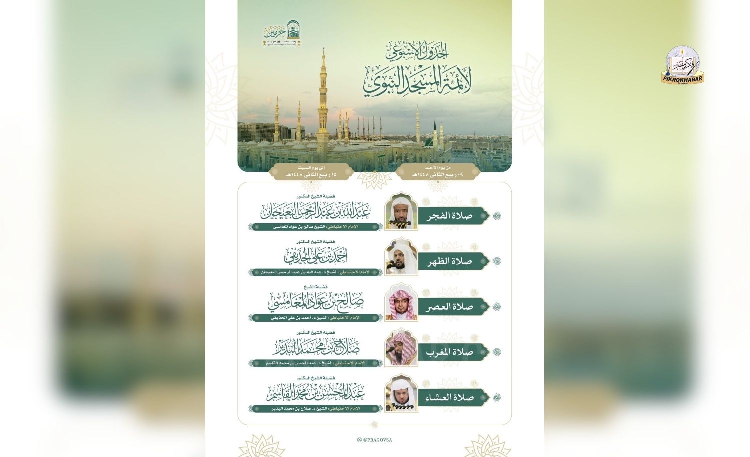 Prophet’s Mosque Releases Weekly Prayer Schedule for Imams in Madinah