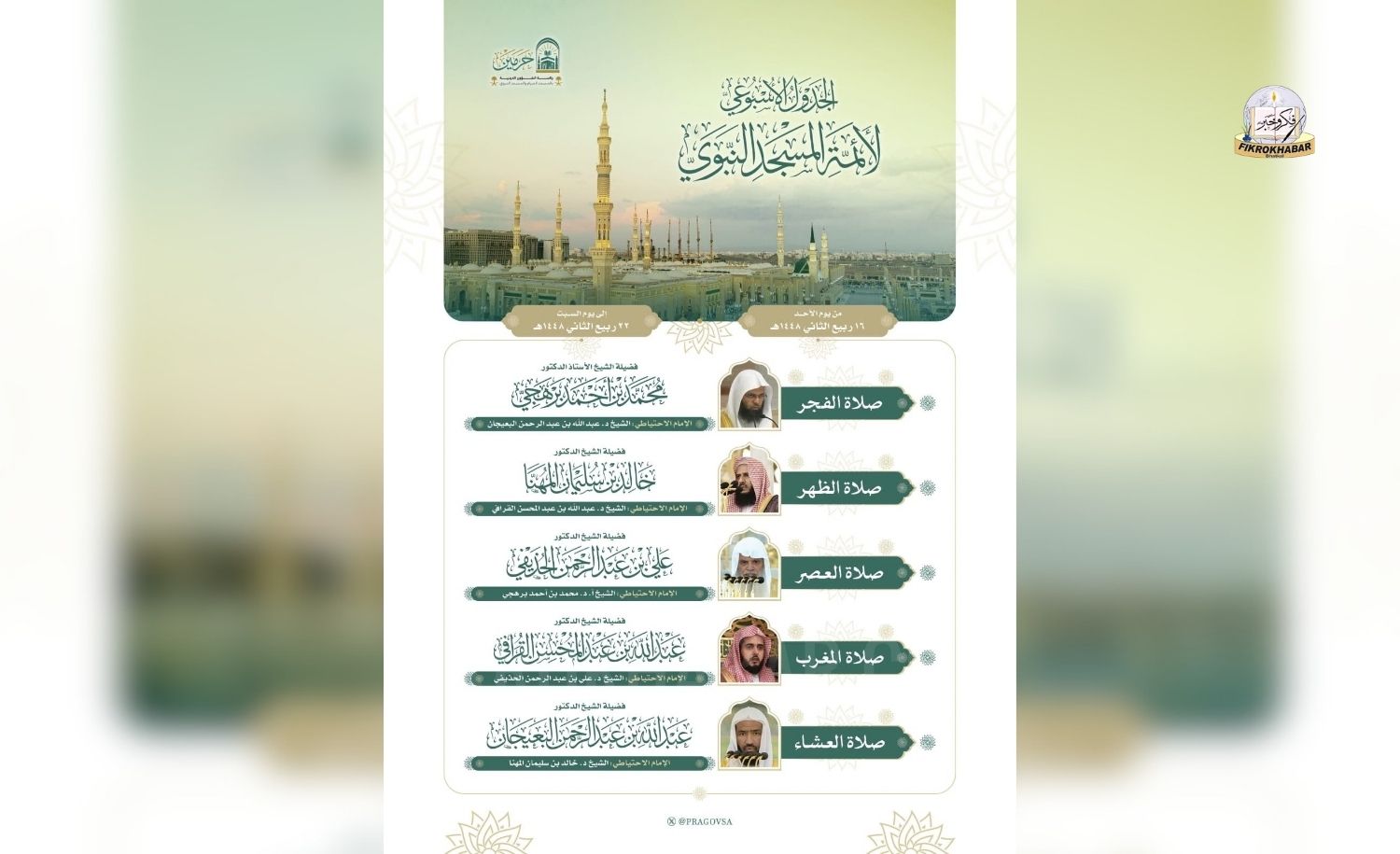 Prophet’s Mosque Releases Weekly Prayer Schedule for Imams in Madinah