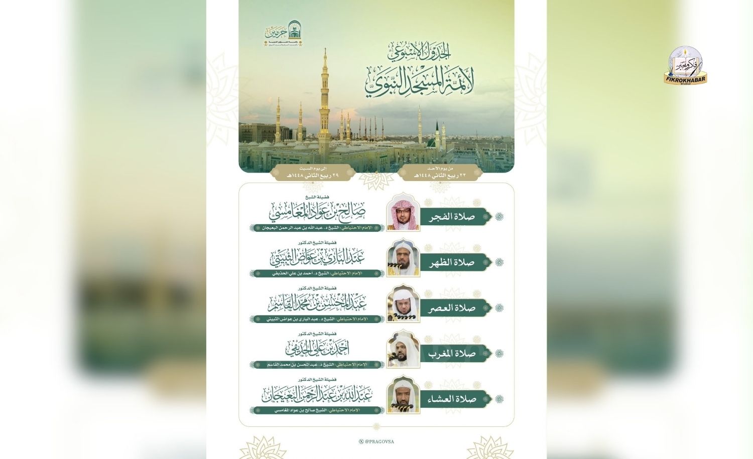 Prophet’s Mosque Releases Weekly Prayer Schedule for Imams in Madinah