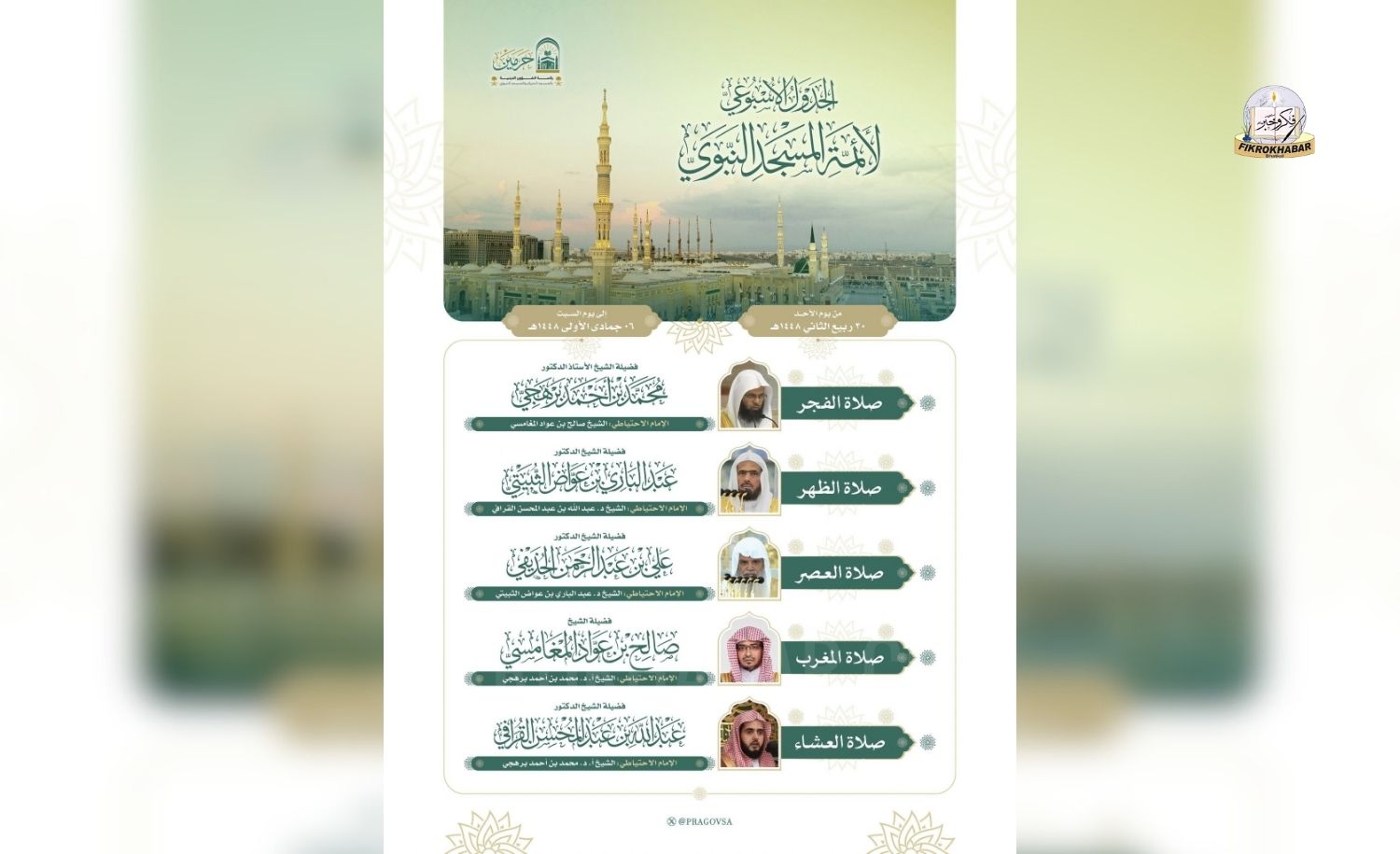 Prophet’s Mosque Releases Weekly Prayer Schedule for Imams in Madinah