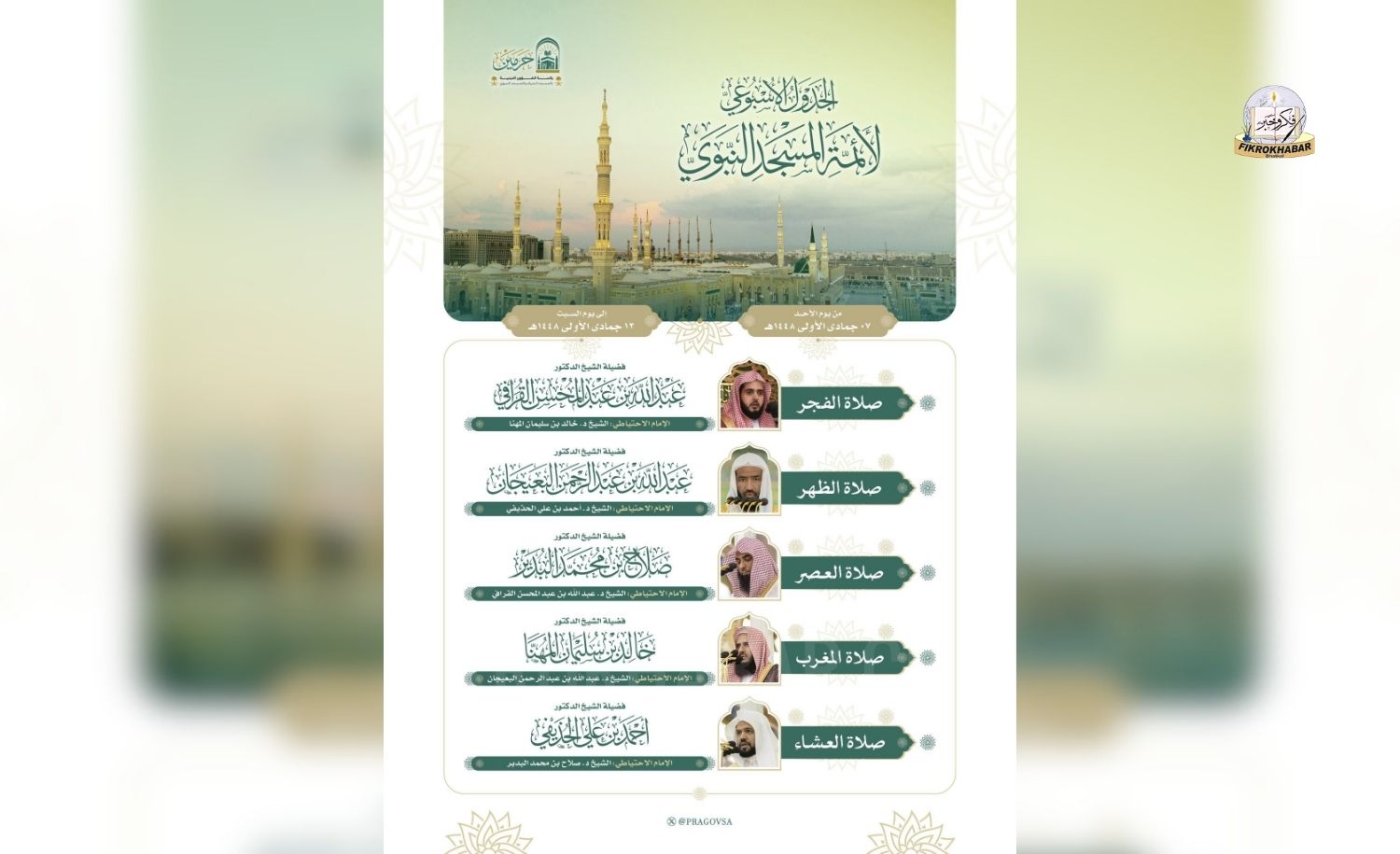 Prophet’s Mosque Releases Weekly Prayer Schedule for Imams in Madinah