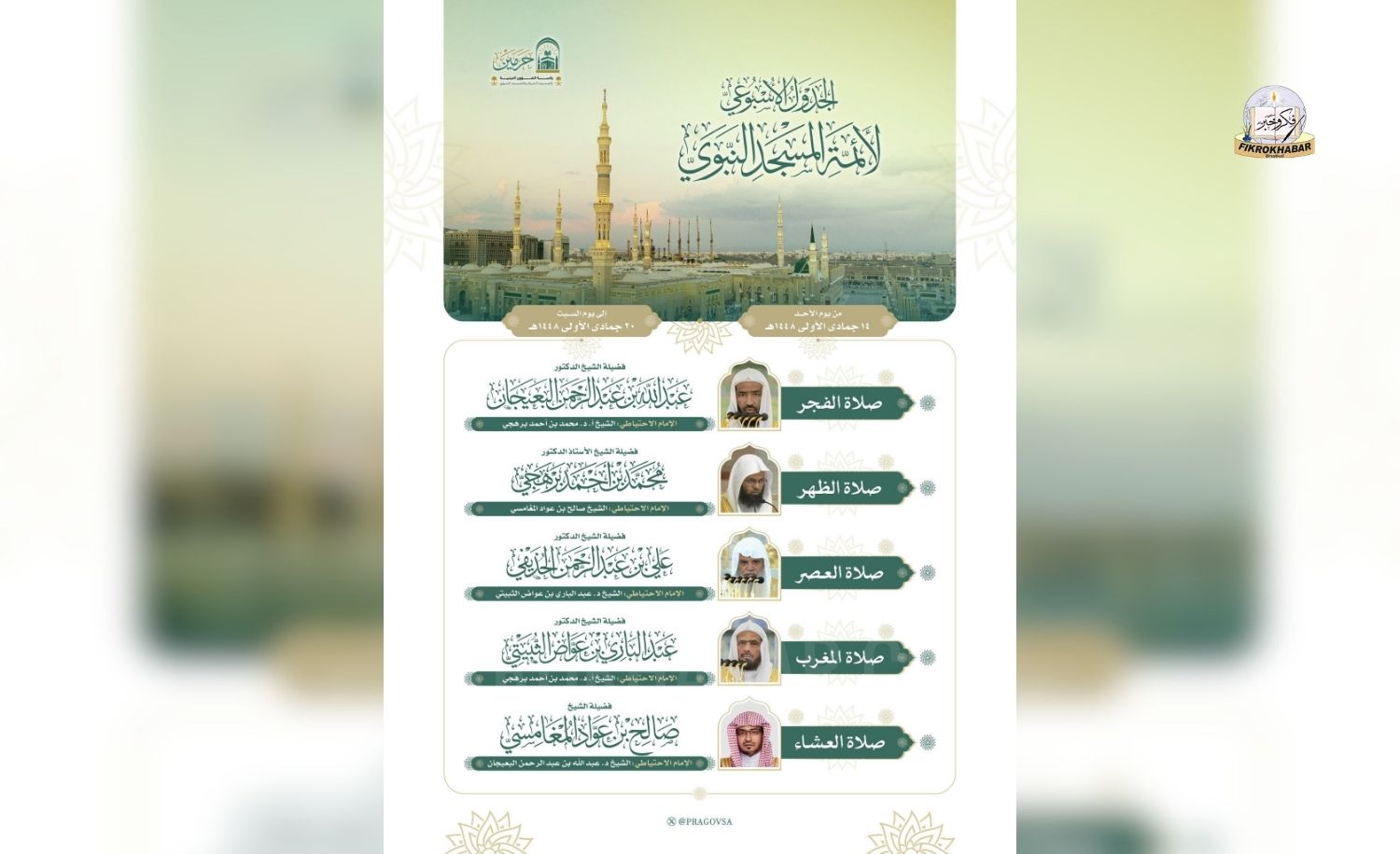 Prophet’s Mosque Releases Weekly Prayer Schedule for Imams in Madinah