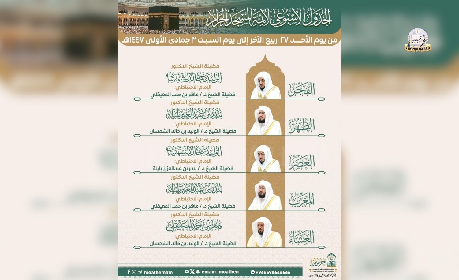 Sunday, October 19, 2025 | 27 Rabi al-Akhir 1447 AH | Weekly Imam Schedule Announced for Masjid al-Haram
