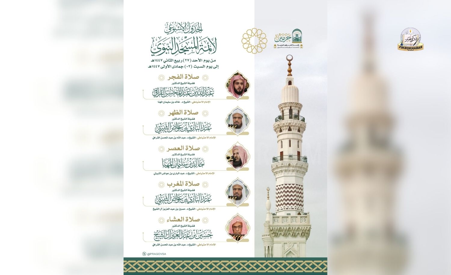 Sunday, October 19, 2025 | 27 Rabi al-Akhir 1447 AH | Weekly Imam Schedule Announced for Masjid an-Nabawi