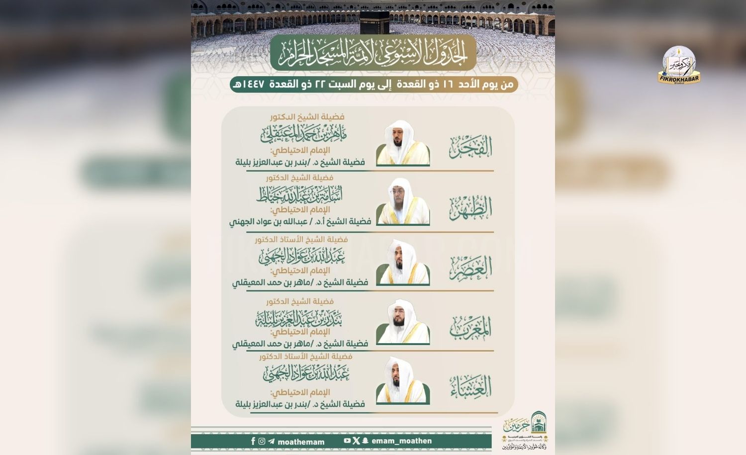 Grand Mosque (Makkah) Announces Weekly Imam Schedule for 16 To 22 Dhul Qa’dah 1447 AH