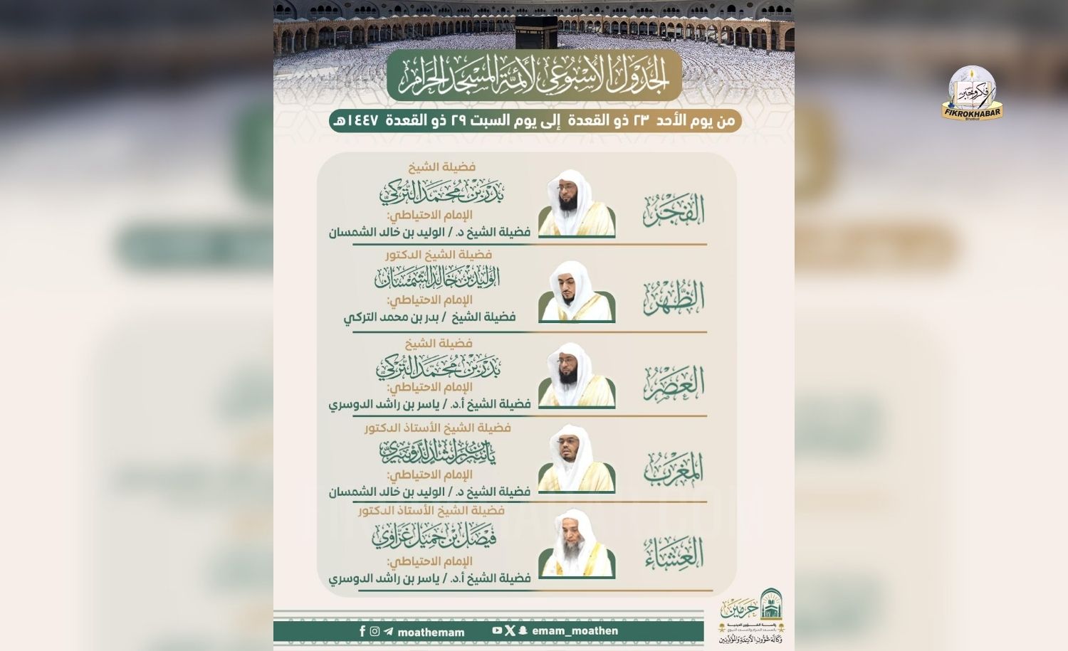 Grand Mosque Announces Weekly Imam Schedule for 23–29 Dhul Qa’dah 1447 AH