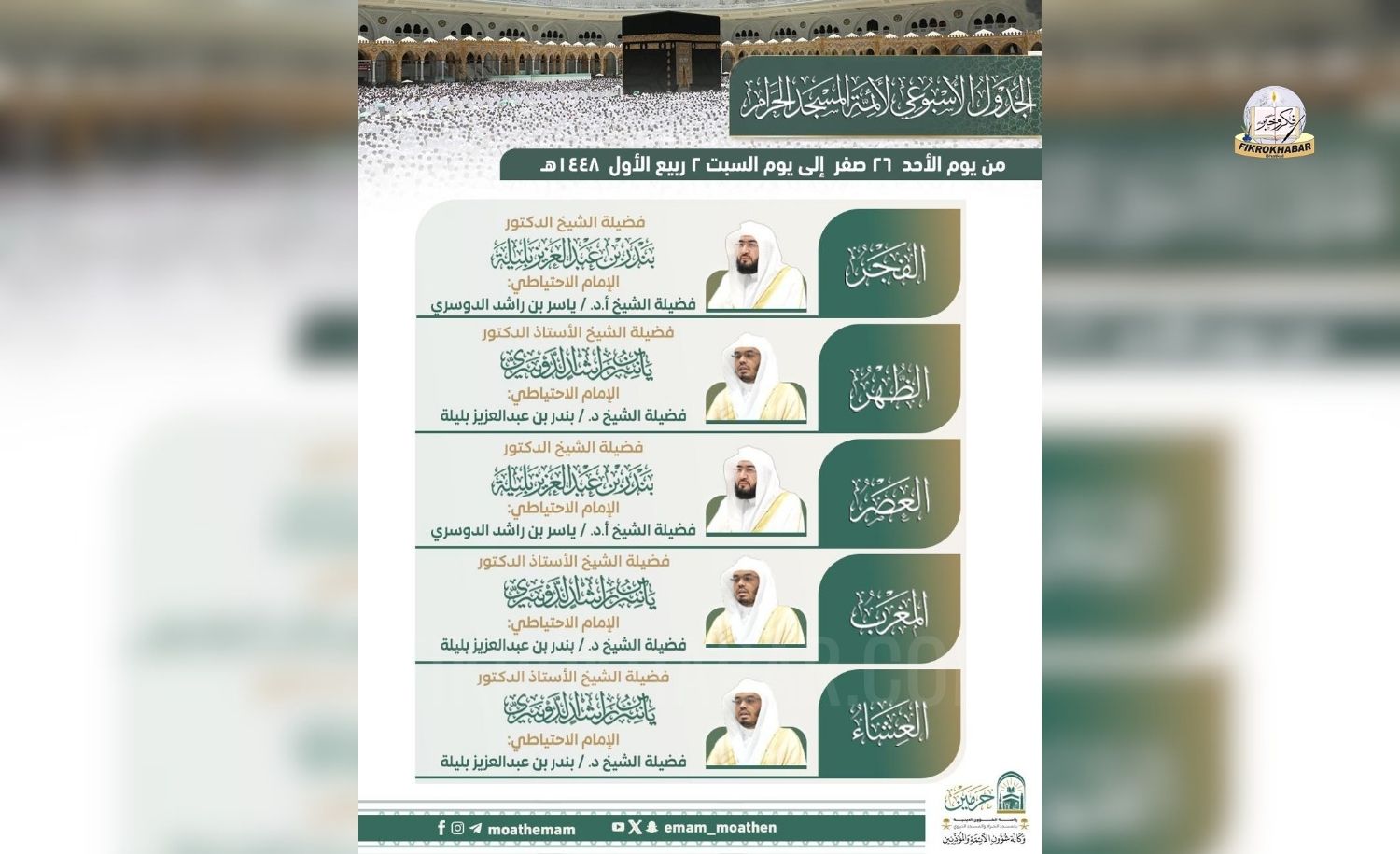 Grand Mosque Announces Weekly Prayer Schedule for Imams in Makkah