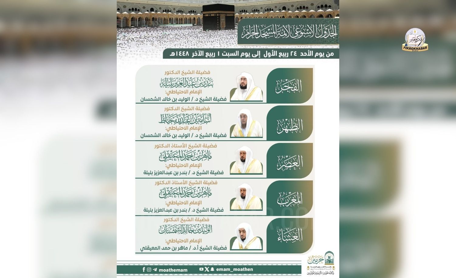 Grand Mosque Announces Weekly Prayer Schedule for Imams in Makkah
