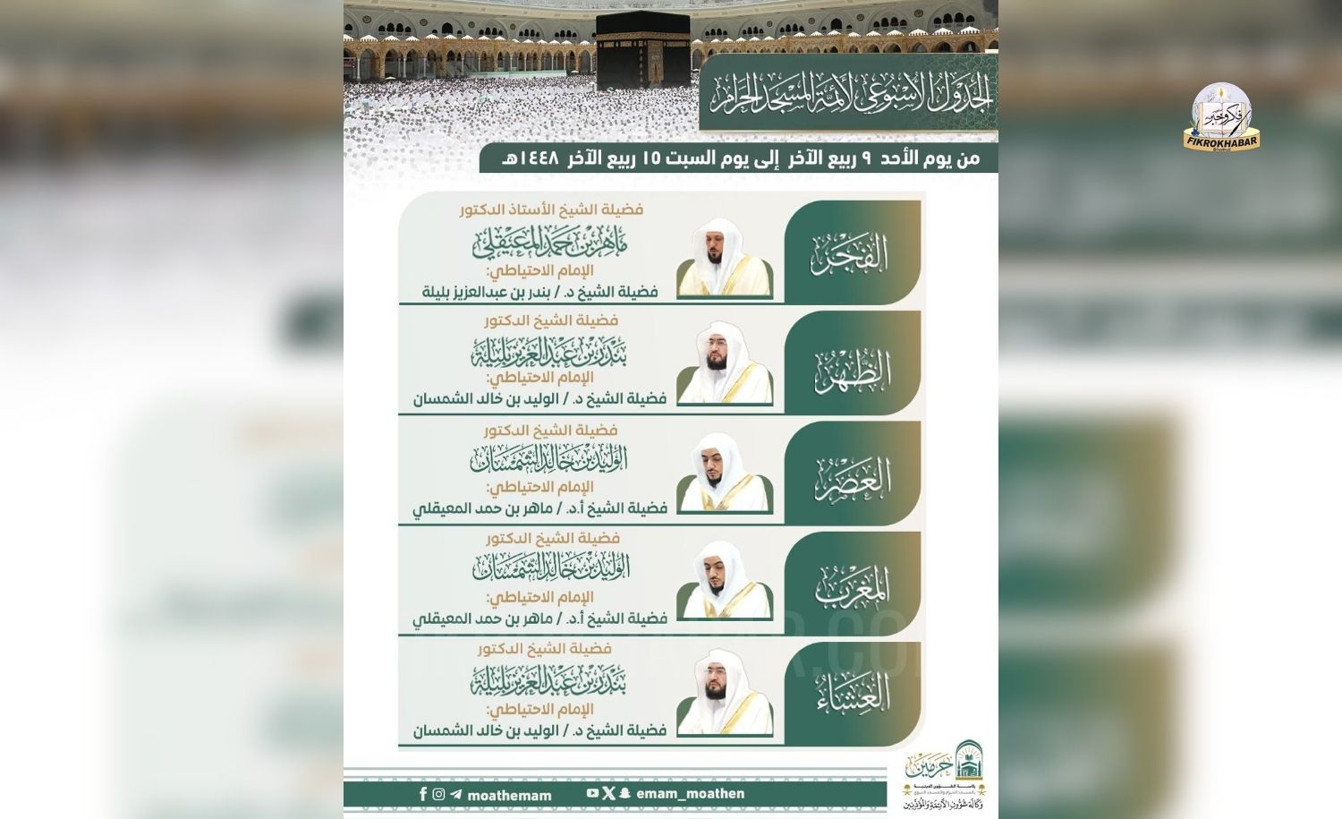 Grand Mosque Announces Weekly Prayer Schedule for Imams in Makkah