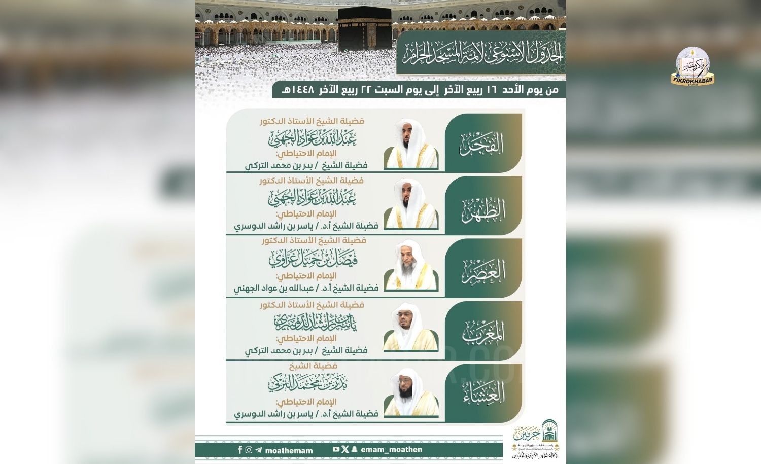 Grand Mosque Announces Weekly Prayer Schedule for Imams in Makkah