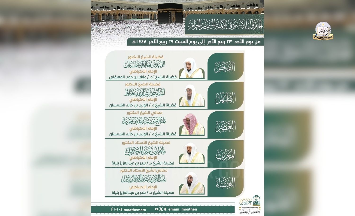 Grand Mosque Announces Weekly Prayer Schedule for Imams in Makkah