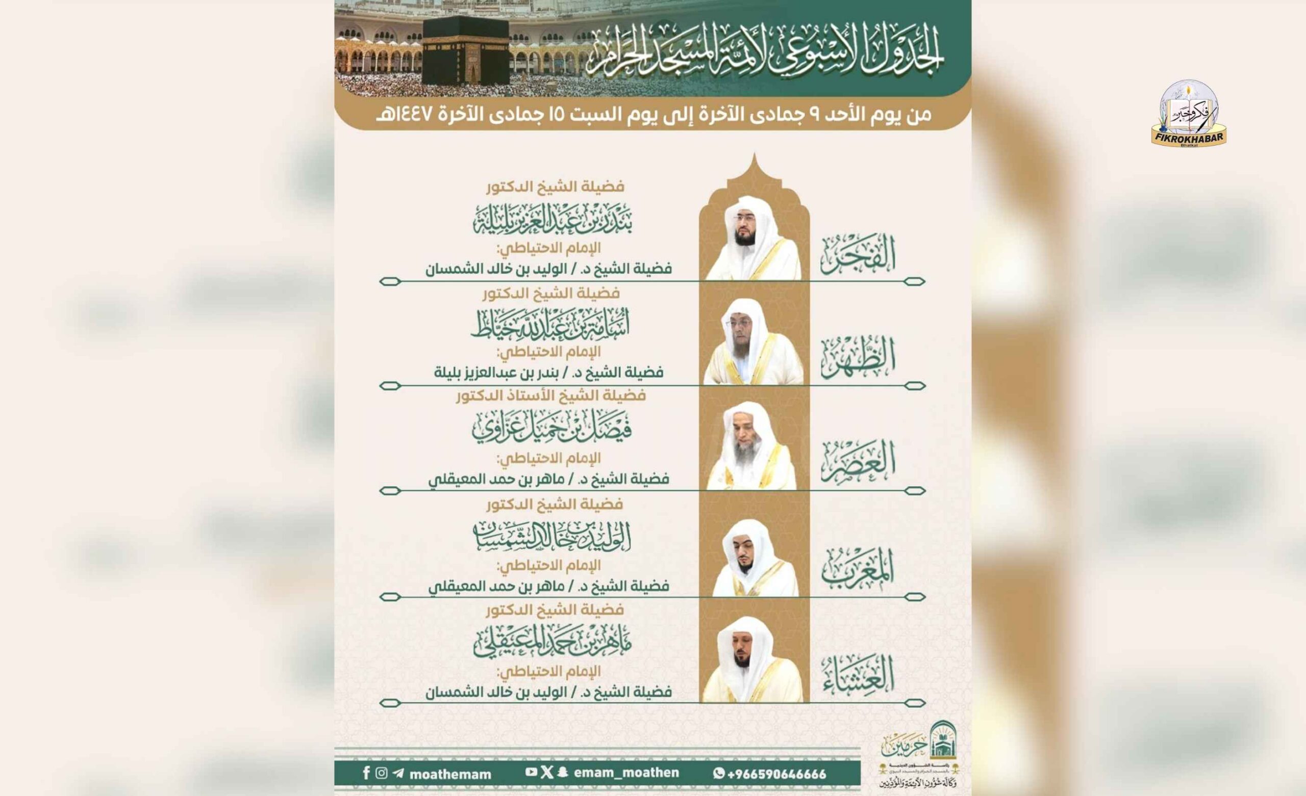 Sunday, November 30, 2025 | 9 Jumada al-Akhirah 1447 AH | Weekly Imam Schedule Announced for Masjid al-Haram