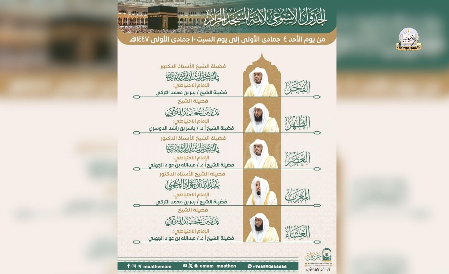 Sunday, October 26, 2025 | 4 Jumada al-Awwal 1447 AH | Weekly Imam Schedule Announced for Masjid al-Haram