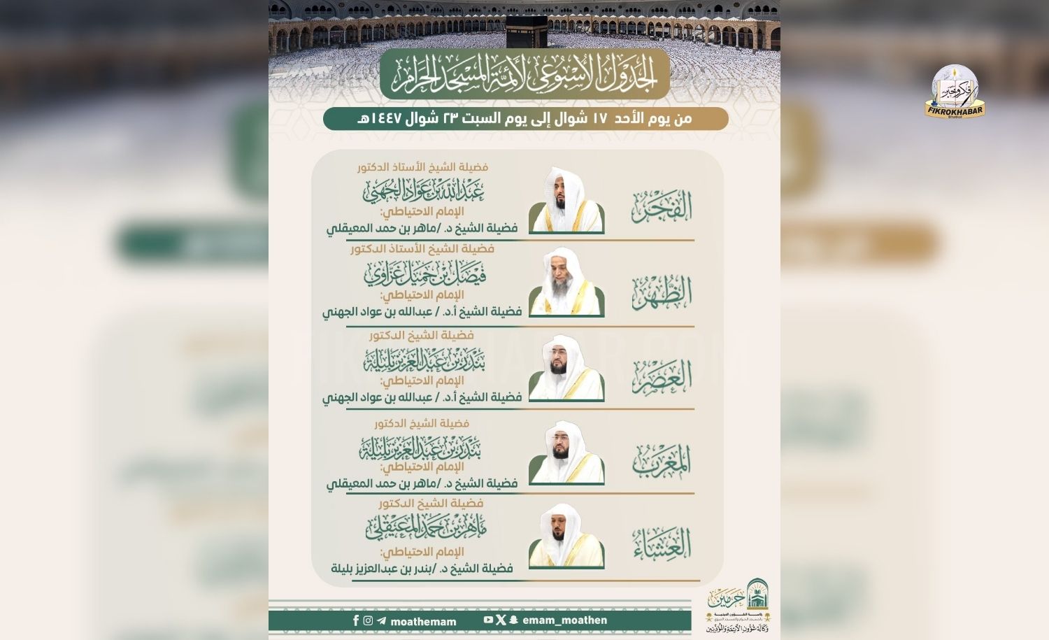 Grand Mosque (Makkah) Releases Weekly Prayer Imam Schedule for 17–23 Shawwal 1447 AH i.e 05 – 11 April 2026