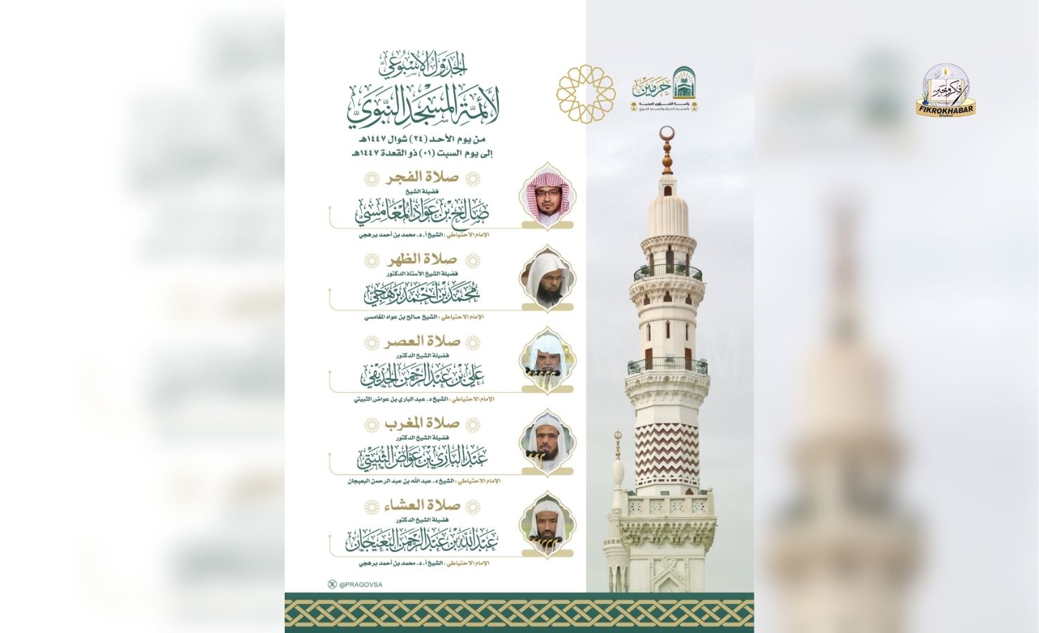 Prophet’s Mosque Releases Weekly Imam Schedule for 24 Shawwal – 1 Dhul Qa’dah 1447 AH ( 12 April – 18 April 2026 )