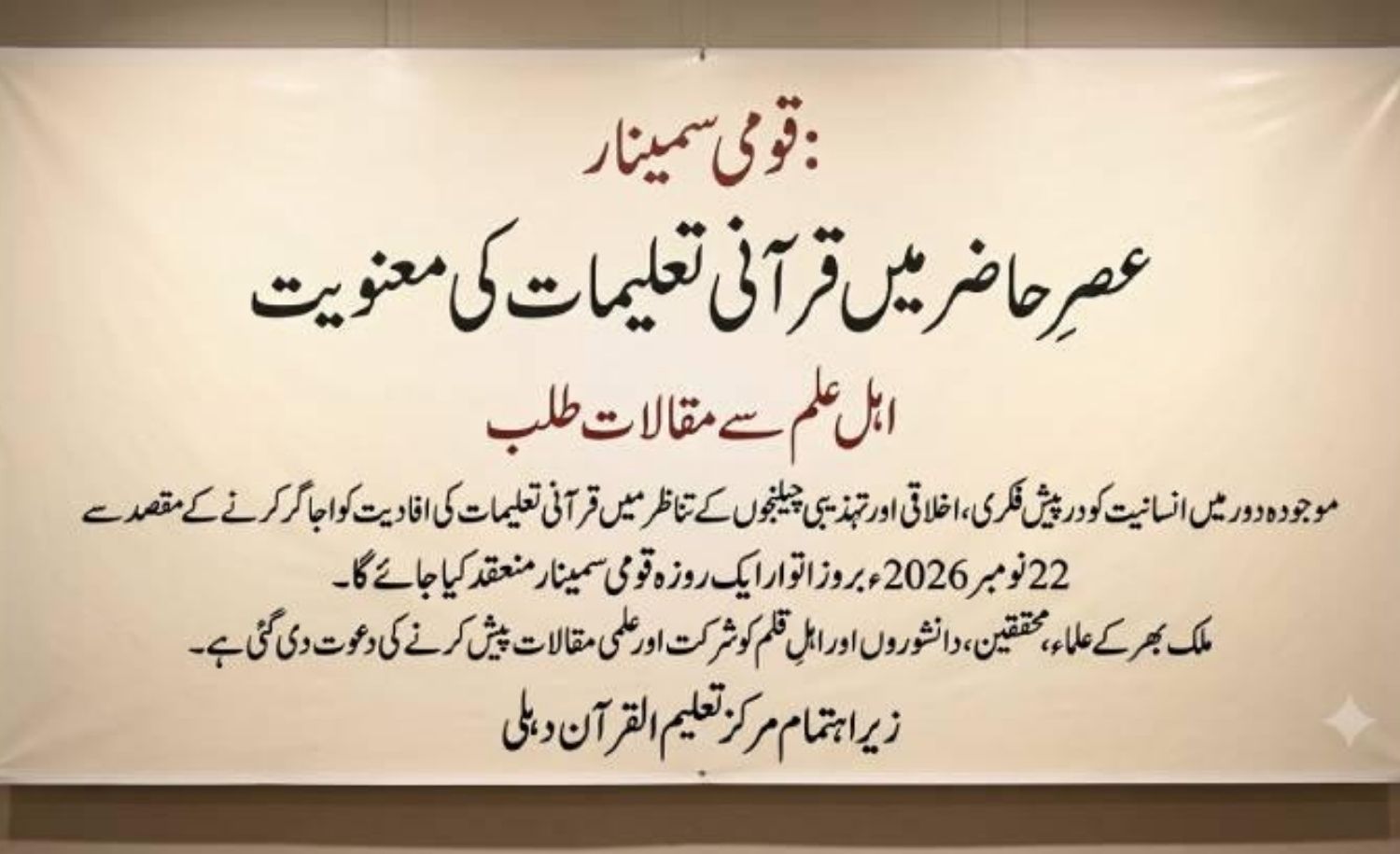 National Seminar on ‘Relevance of Quranic Teachings in the Contemporary Era’ to be Held in New Delhi, Scholars Invited to Submit Research Papers
