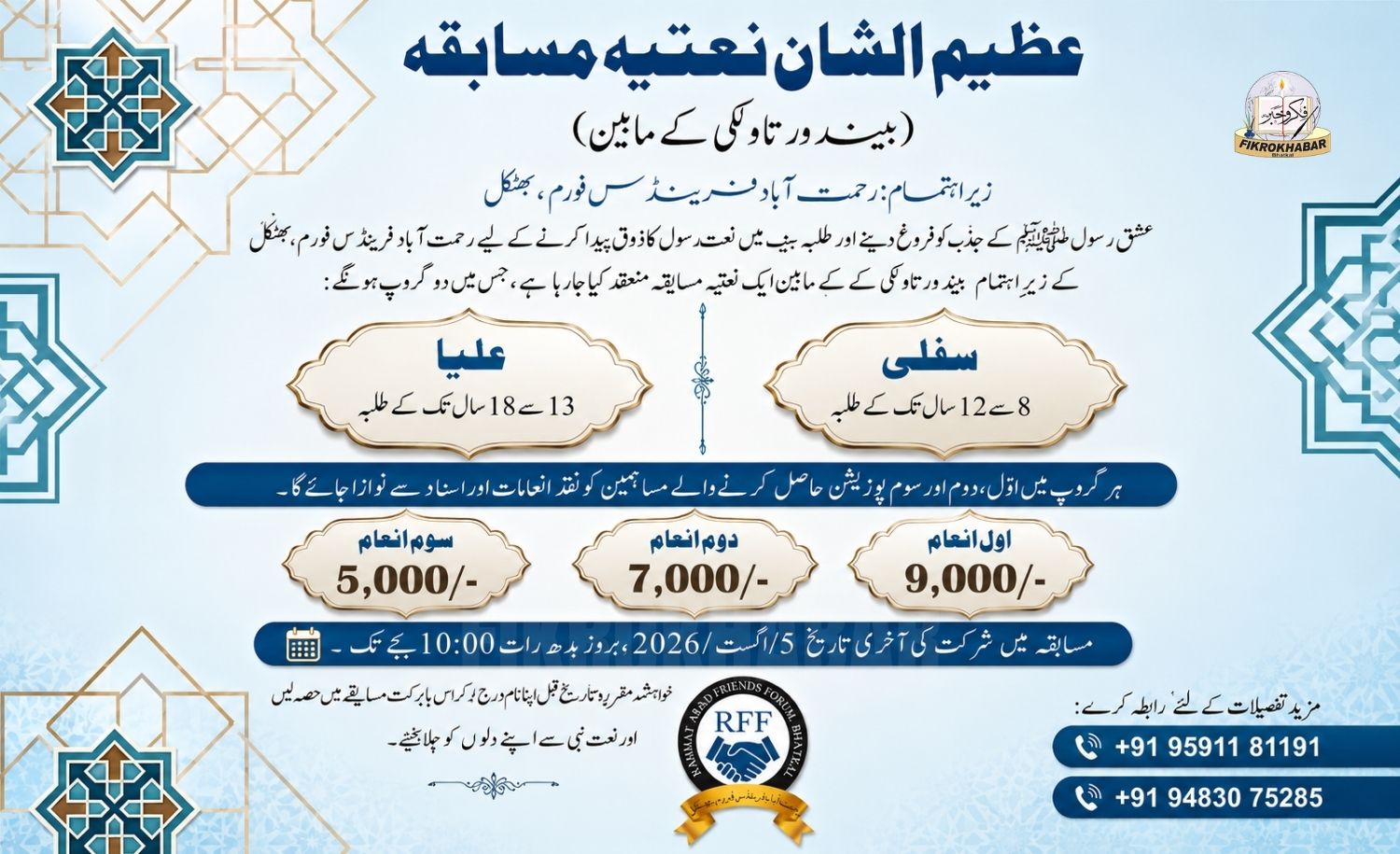 Grand Naat Competition Announced by Rahmat Abad Friends Forum, Registration Now Open
