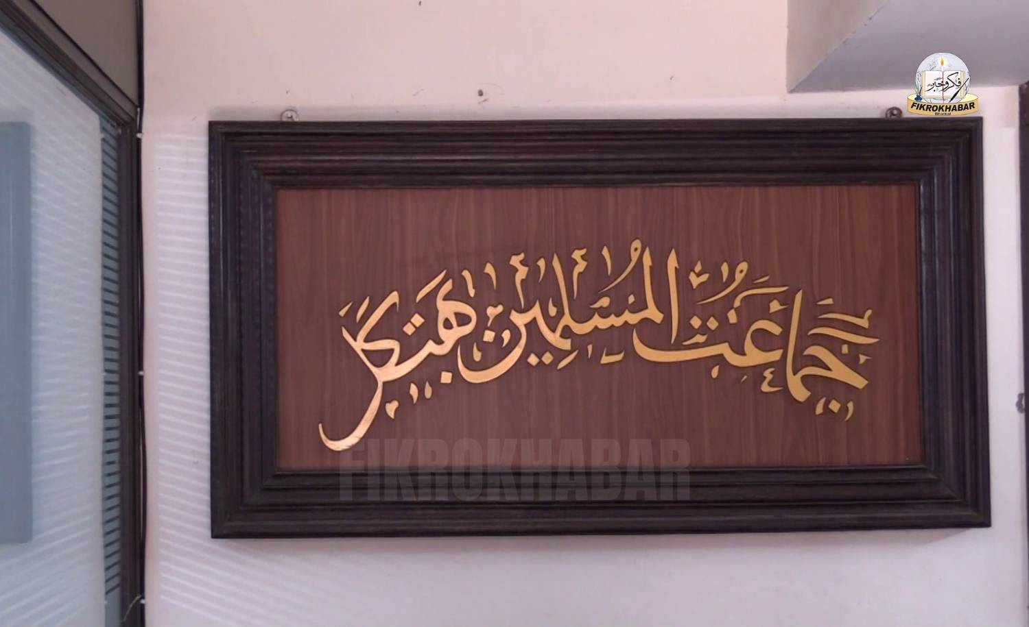 Jamatul Muslimeen Bhatkal Announces 20 Elected Members for New Term