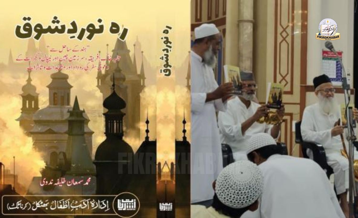 Launch of “Rah-e-Naward-e-Shoq” — Travelogue Collection by Maulana Sam’an Khalifa Nadwi Held in Bhatkal