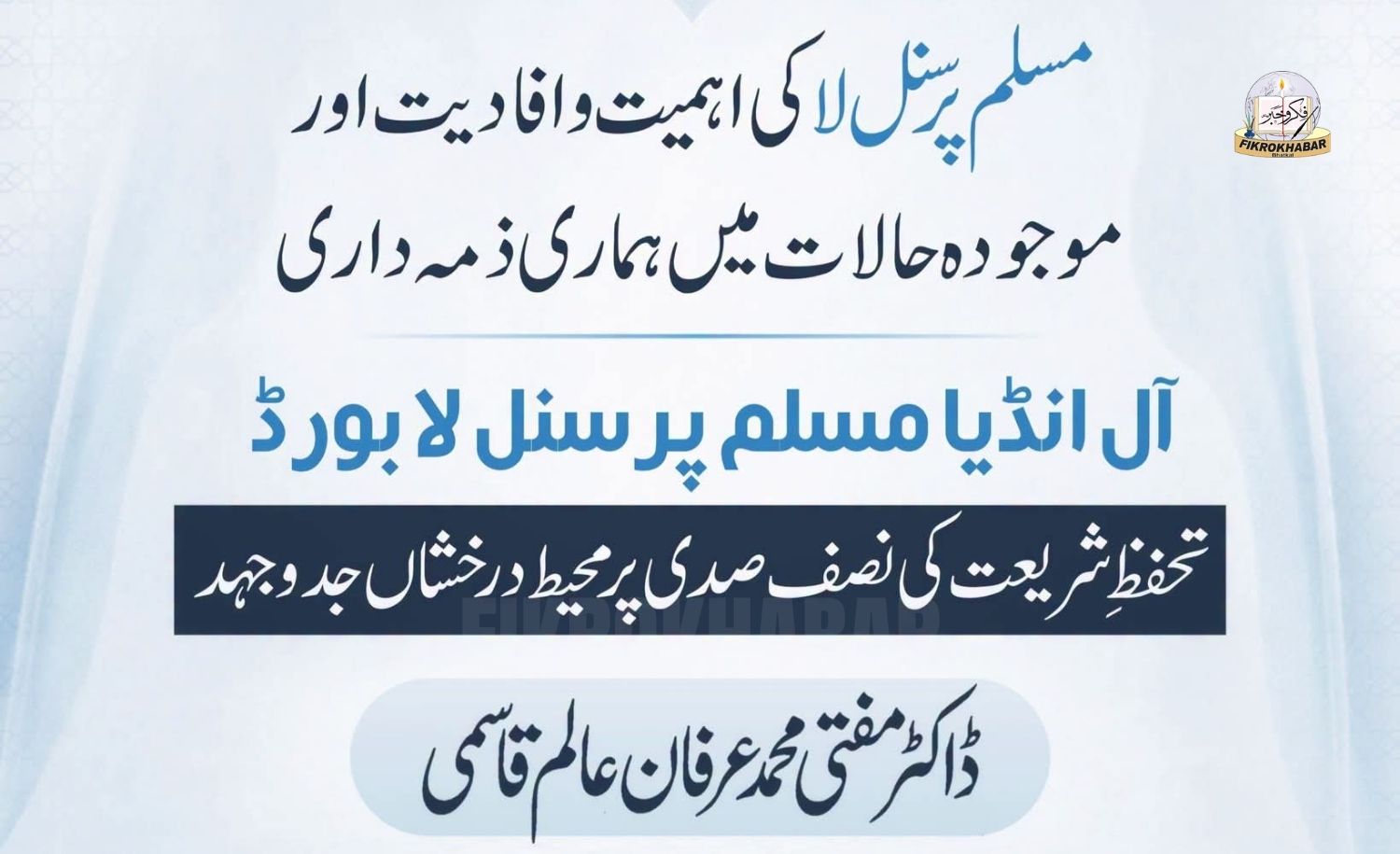 The Importance and Relevance of Muslim Personal Law and Our Responsibilities in the Present Circumstances