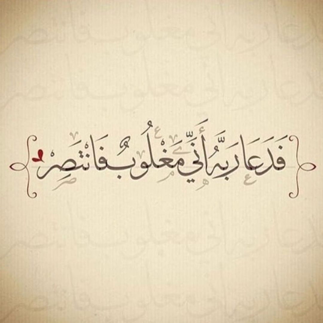 When Words Become Your Anchor: A Reflection on Surah Al-Qamar (54:10)