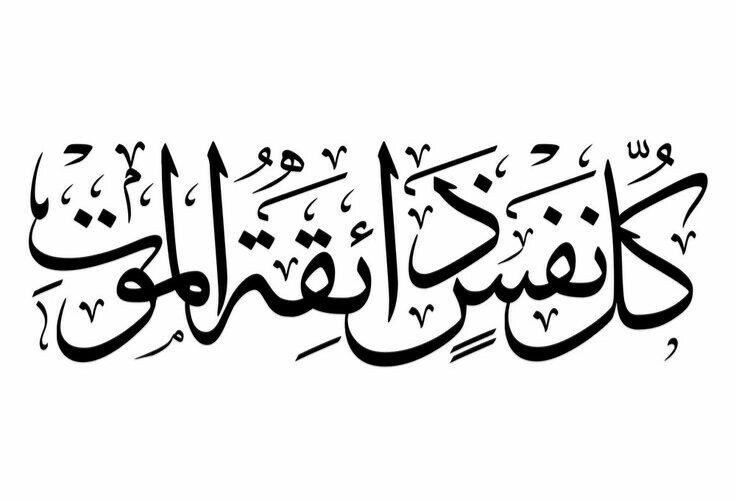 Every Soul Shall Taste Death: Holding Grief Between Loss and Promise